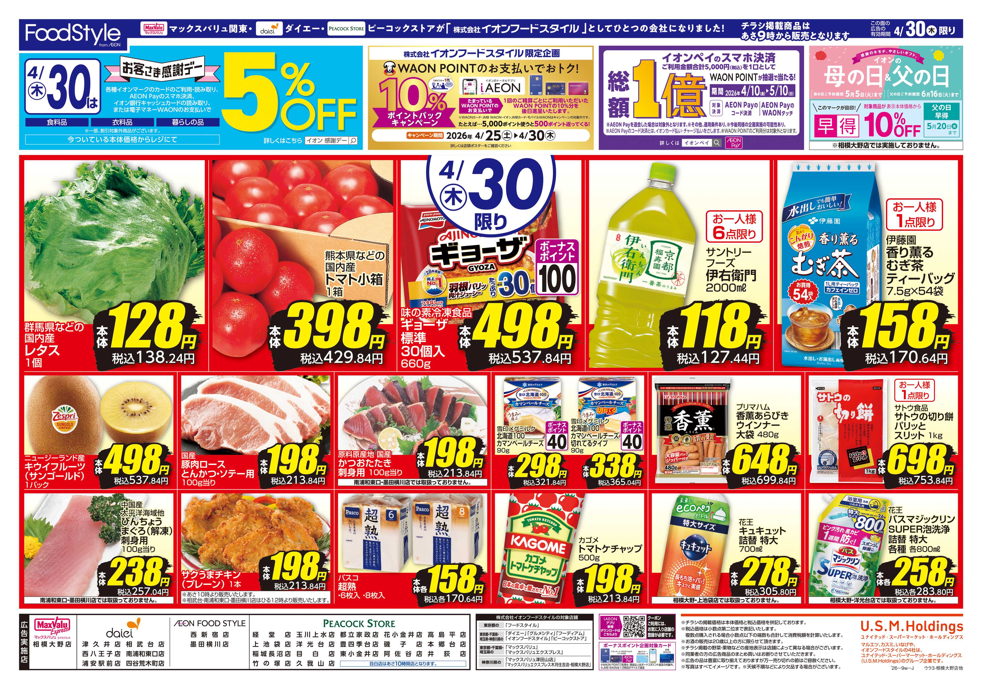 マックスバリュエクスプレス 0428 火水市＋お客さま感謝デー