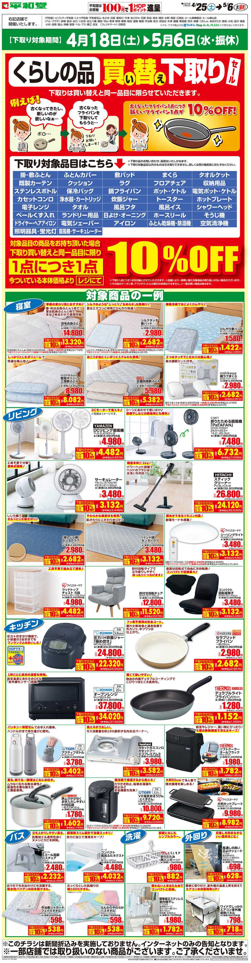 平和堂 WEB限定 4/25（土）～買い替え下取りセール