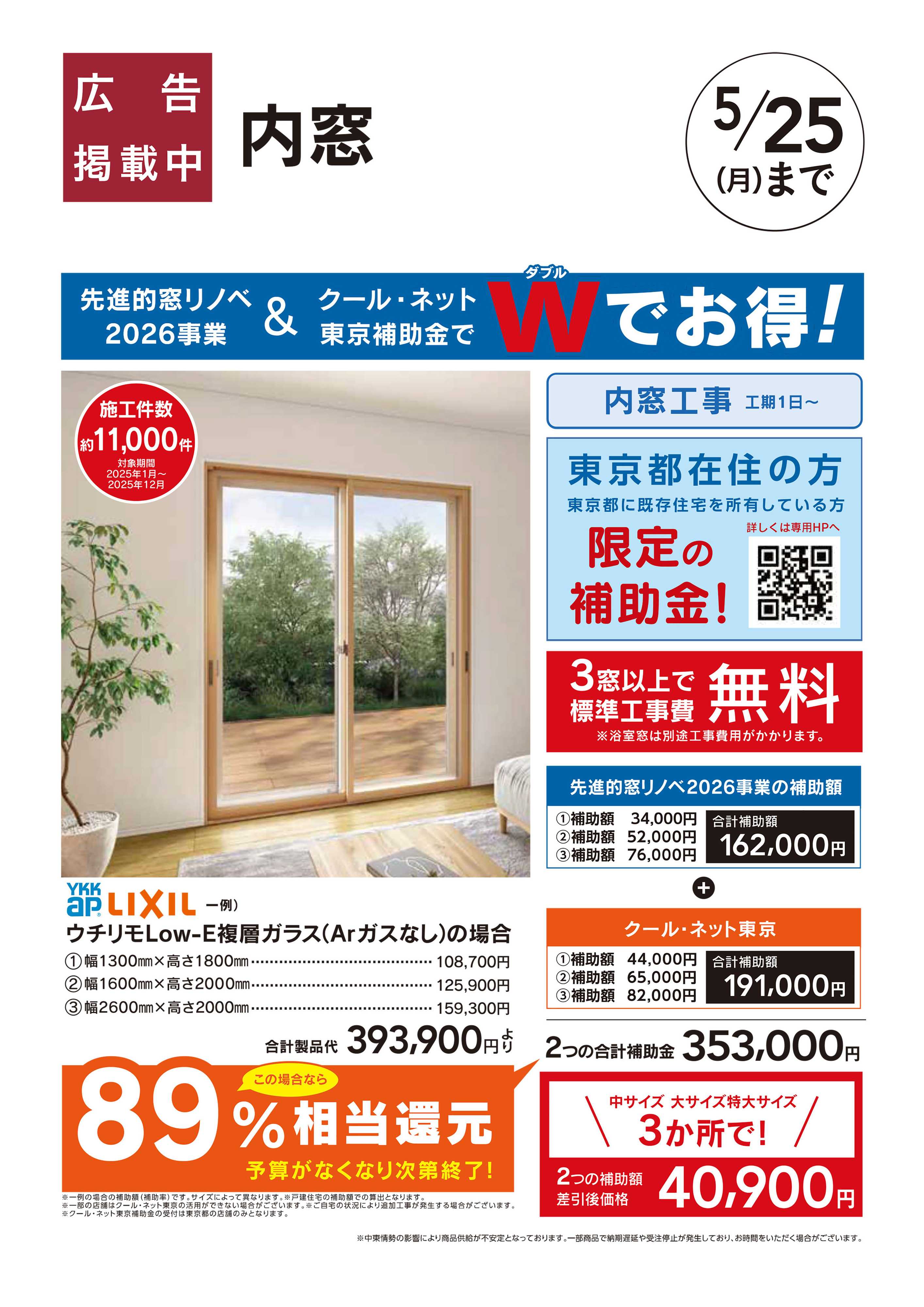 カインズ リフォーム超大型補助金4月25日号　おすすめ工事【内窓　クール・ネット東京】