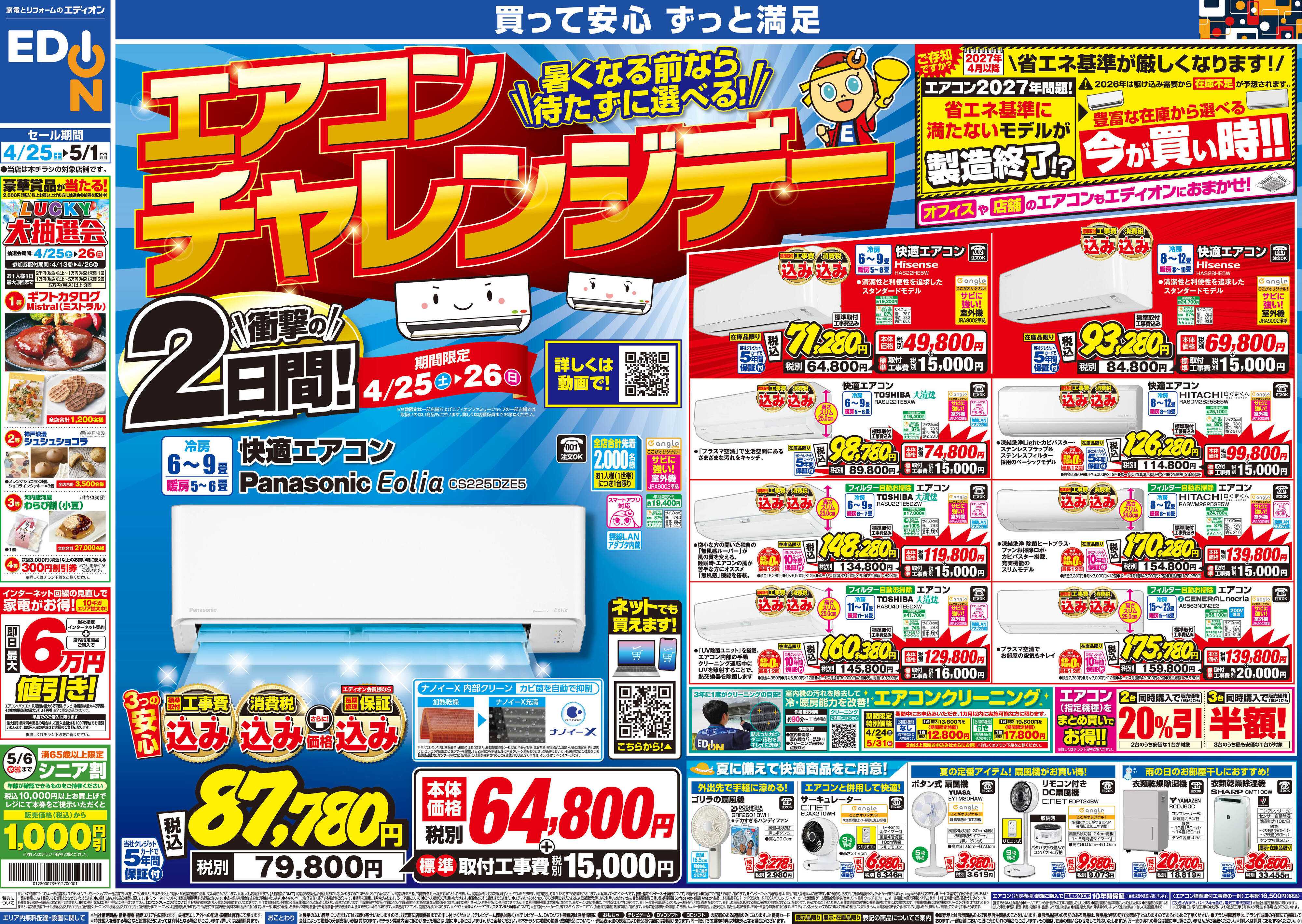 EDION 衝撃の2日間！エアコンチャレンジデー！