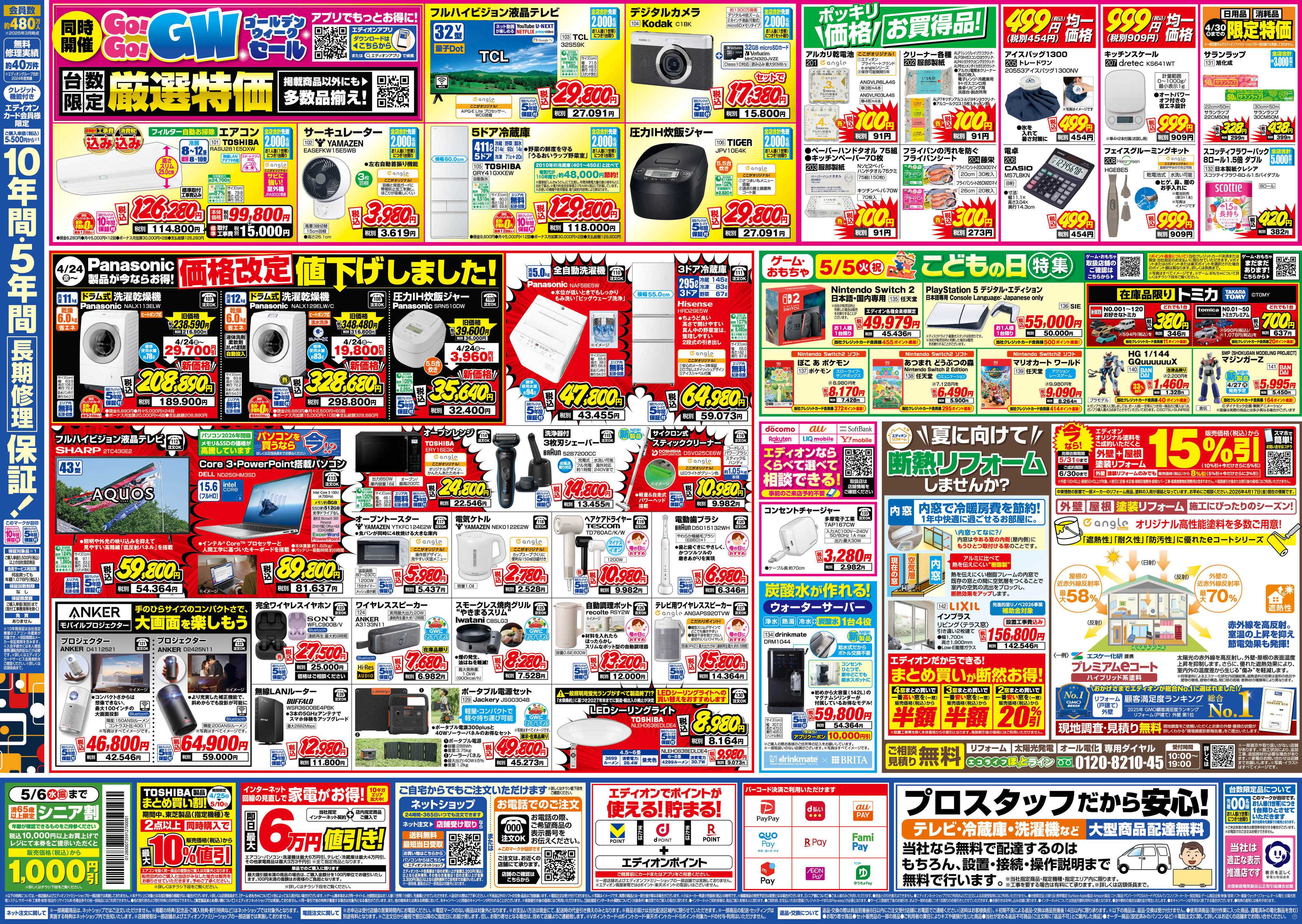 EDION エディオンになって1周年大還元SALE！