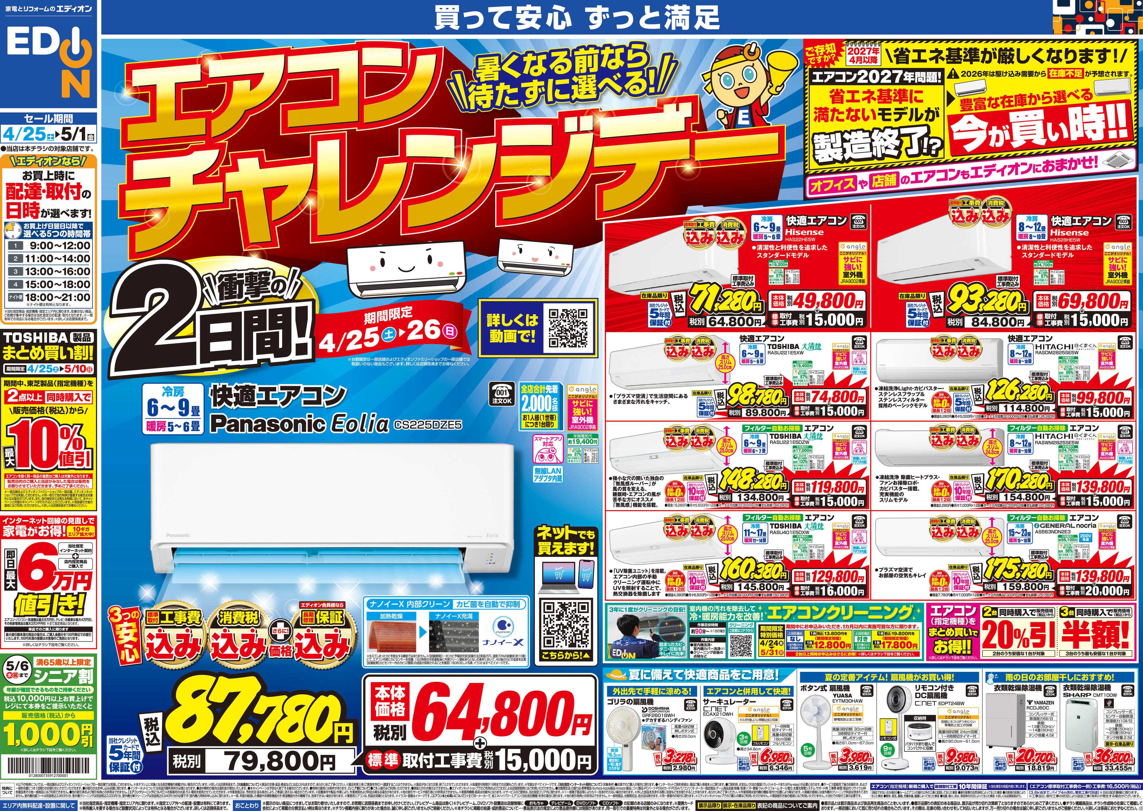 EDION 衝撃の2日間！エアコンチャレンジデー！