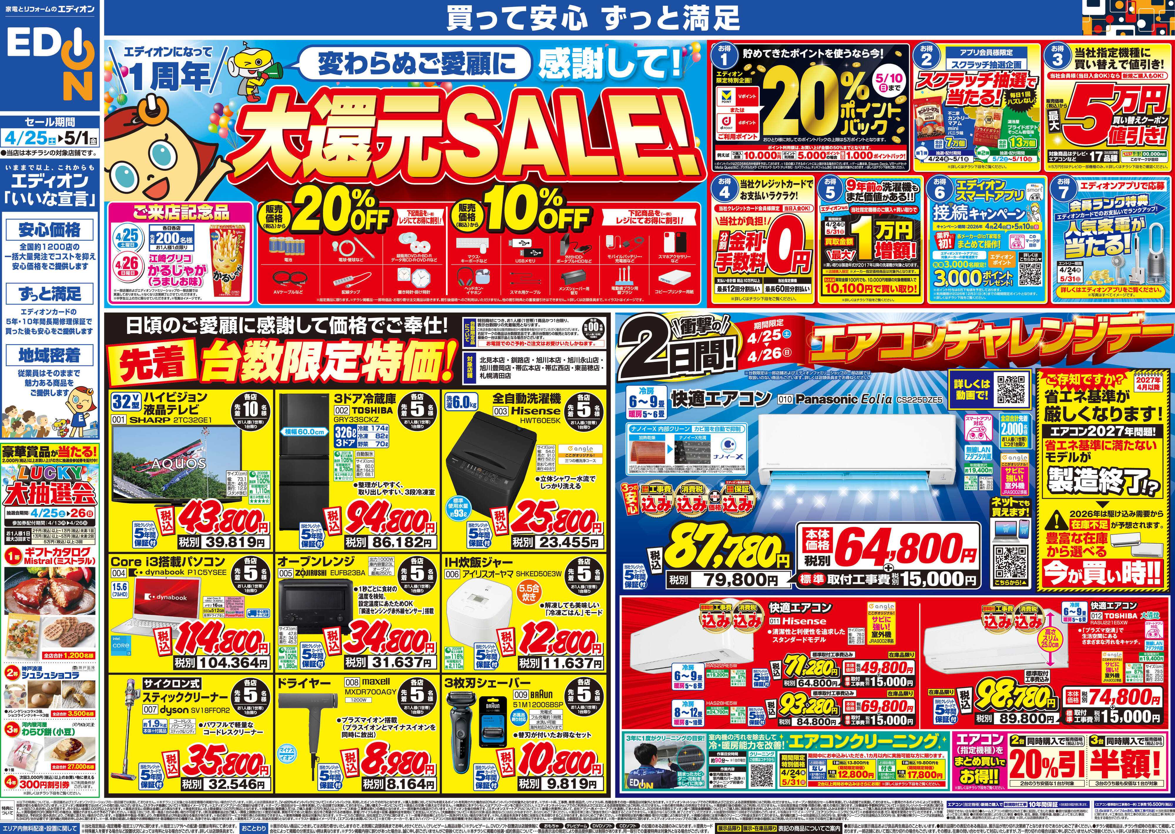 EDION エディオンになって1周年大還元SALE！