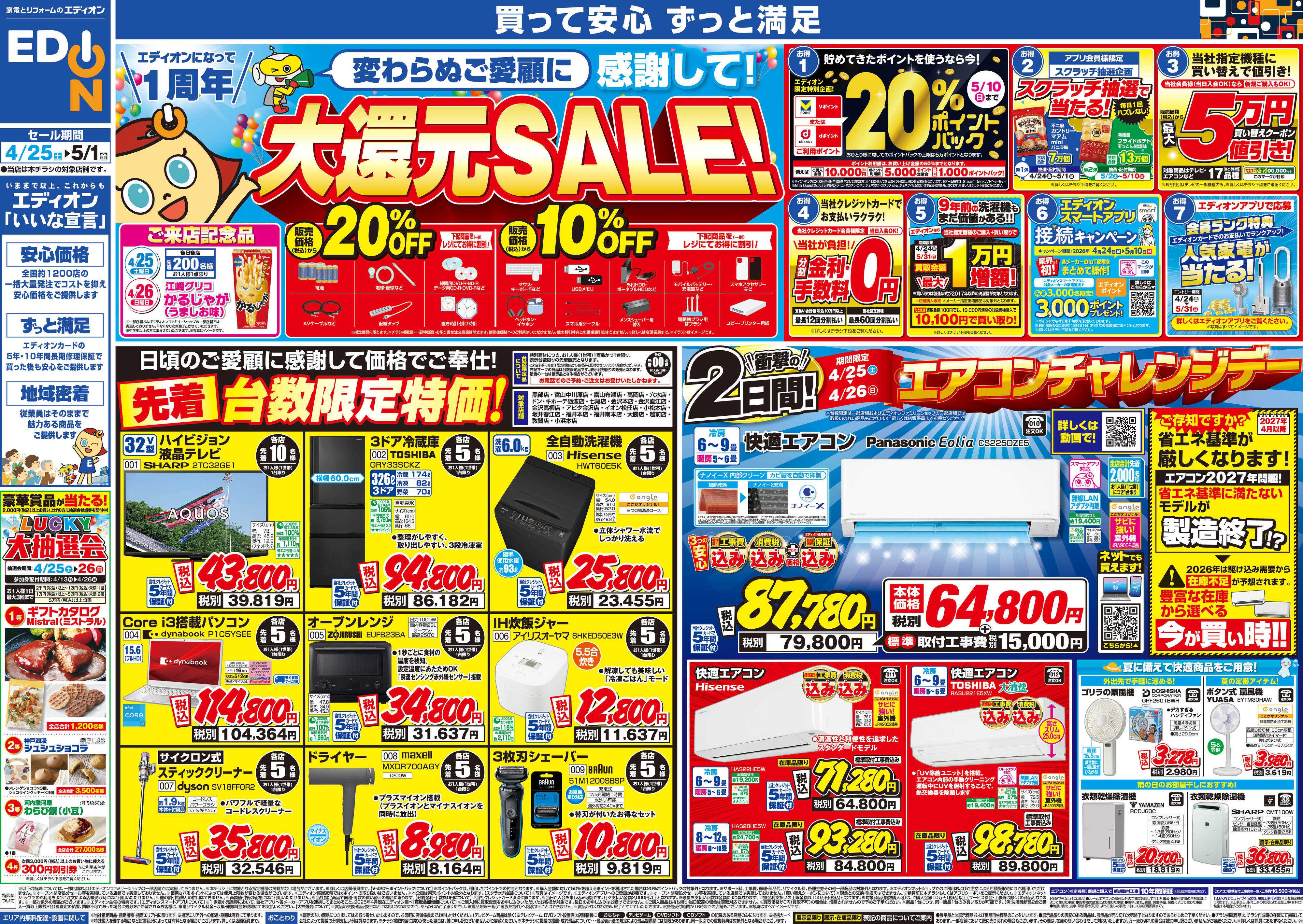 EDION エディオンになって1周年大還元SALE！