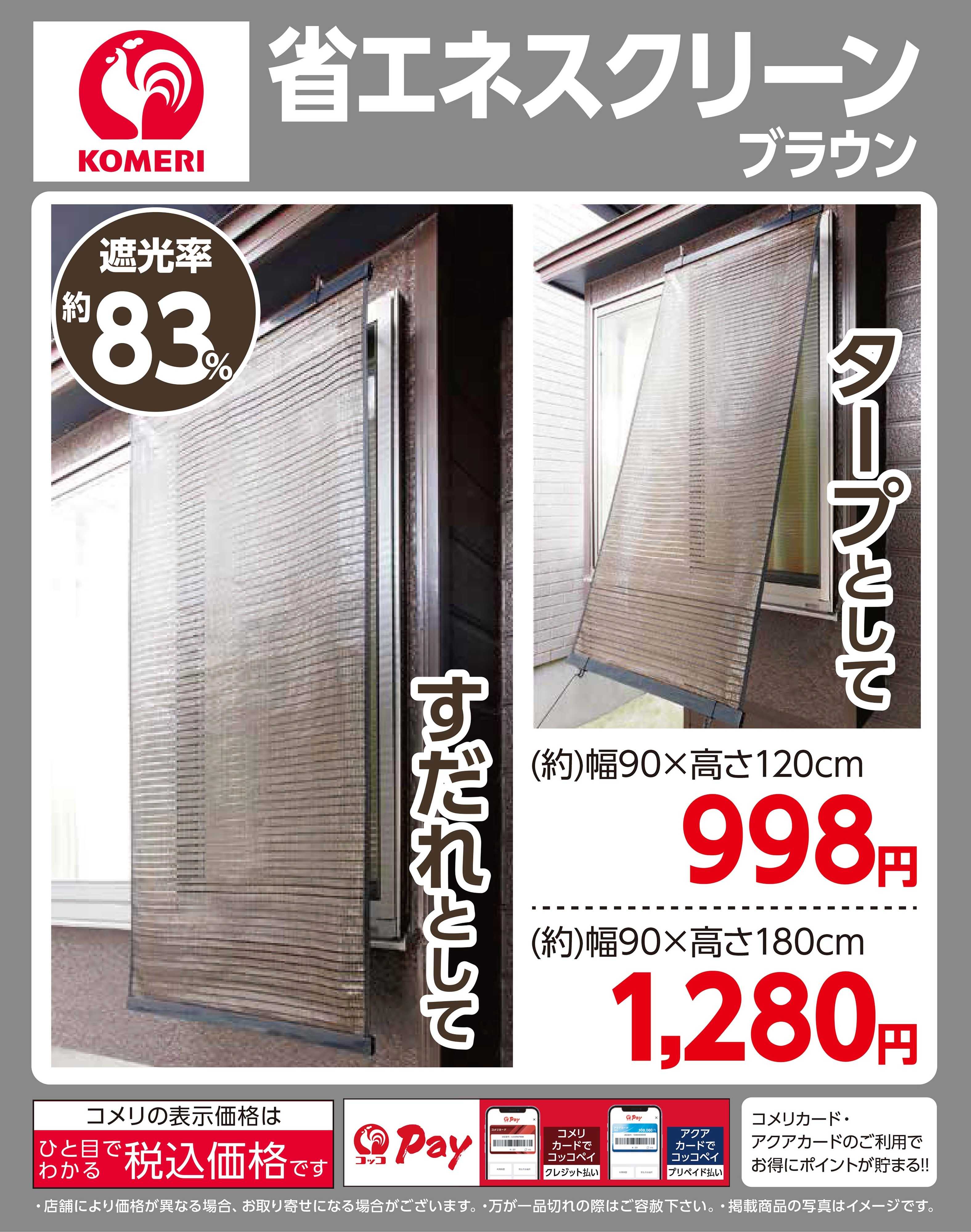 コメリハード＆グリーン 省エネスクリーン