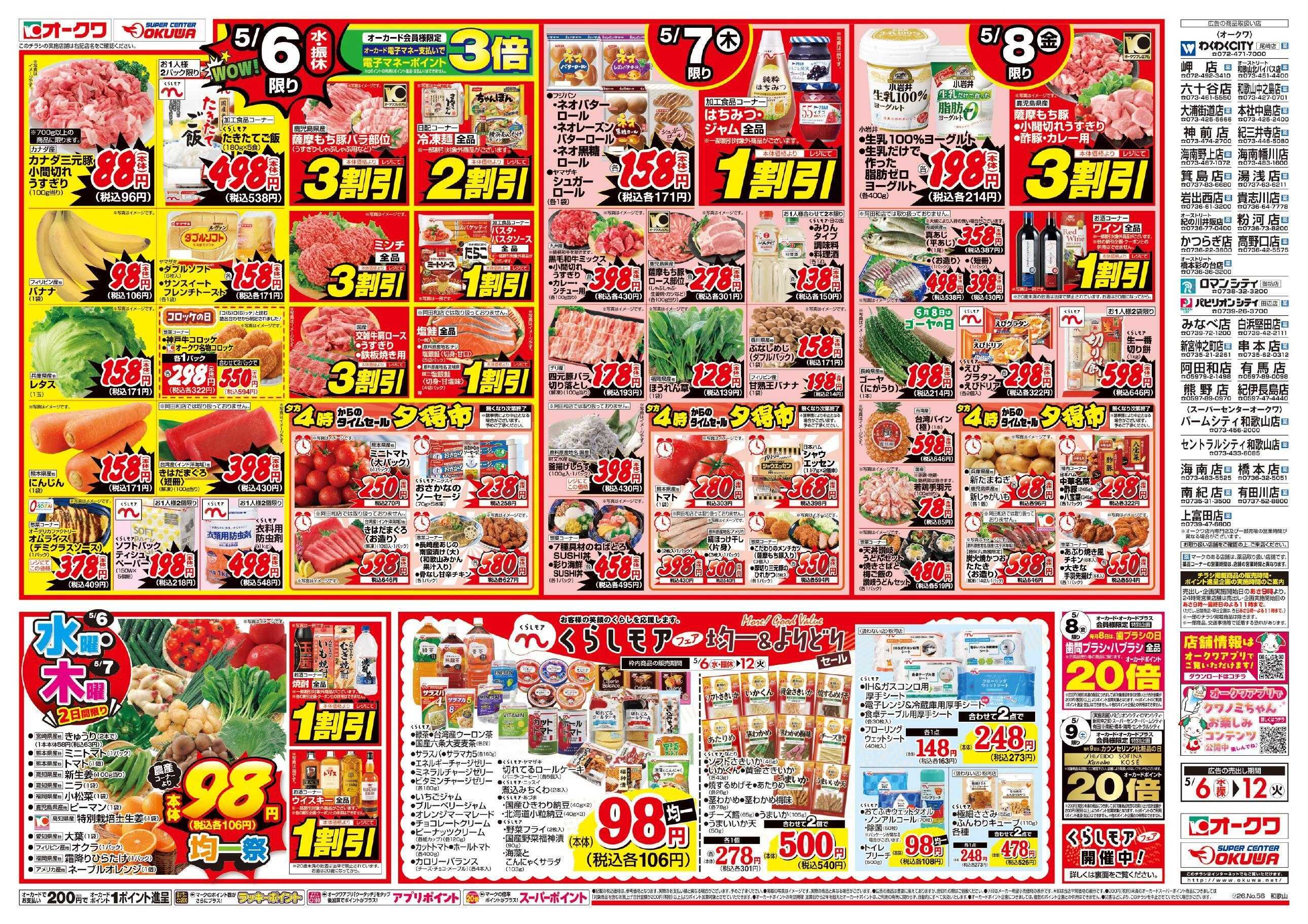 オークワ くらしモアフェア