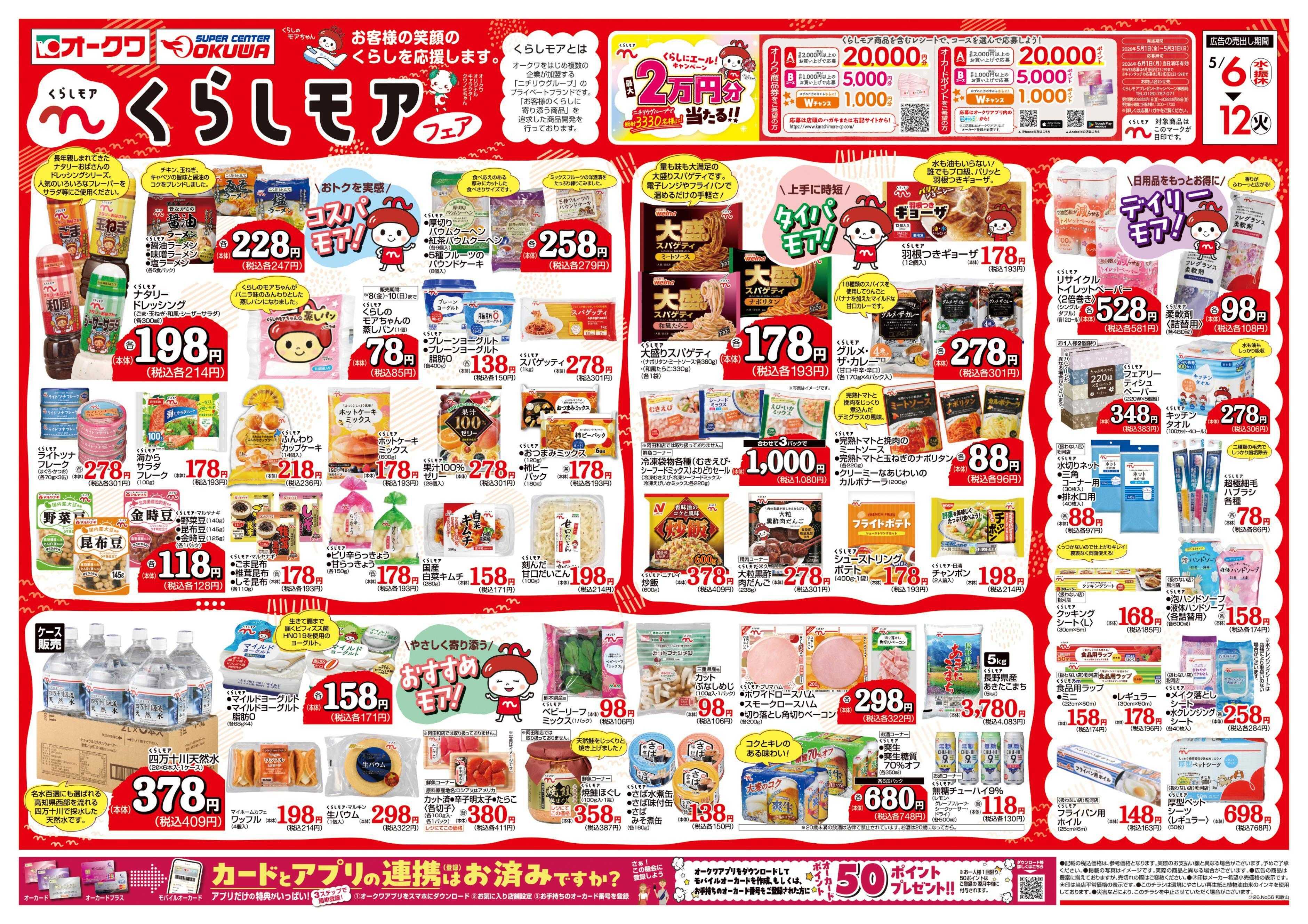 オークワ くらしモアフェア