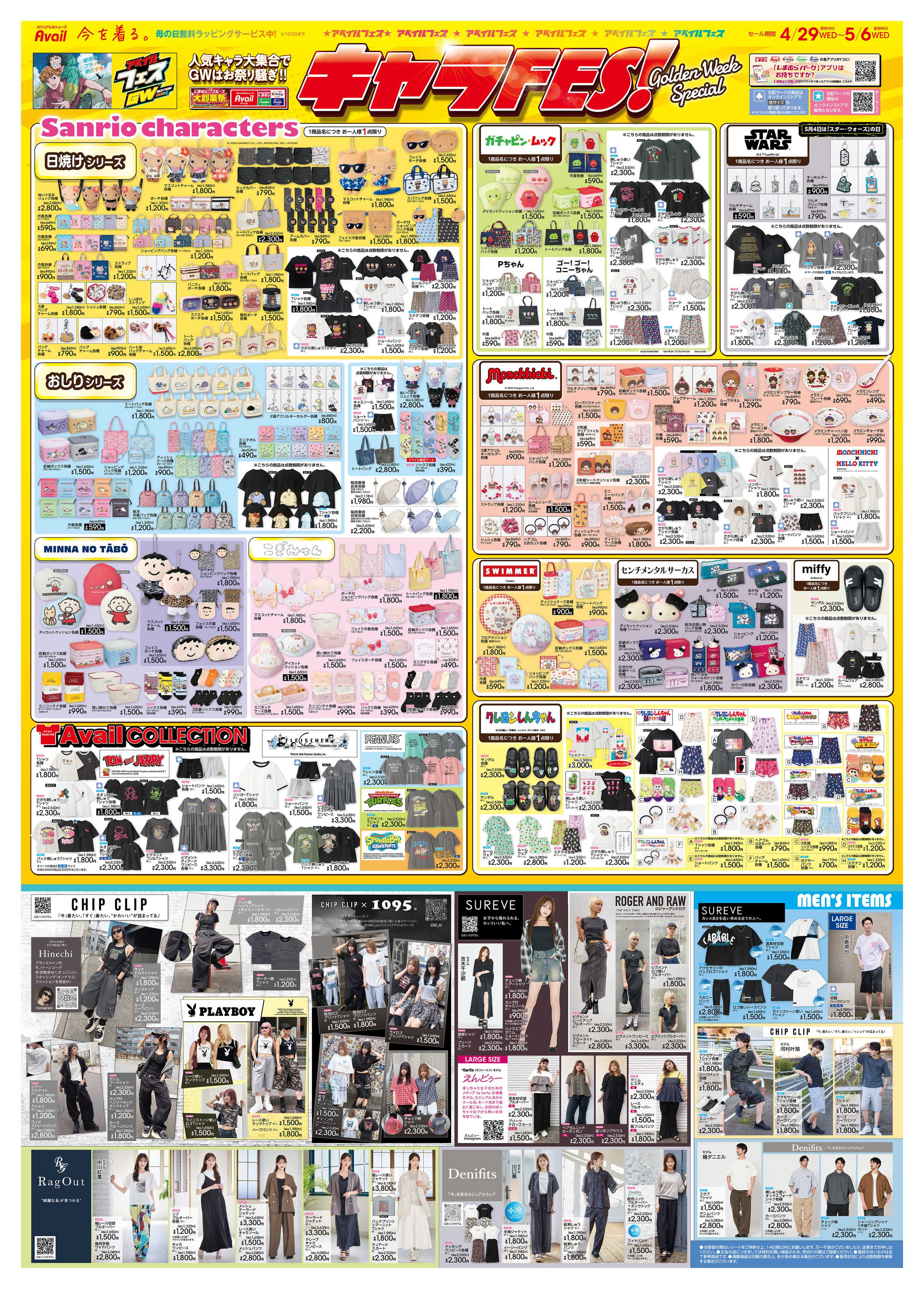 アベイル 人気キャラ大集合で GWはお祭り騒ぎ!！キャラフェス！