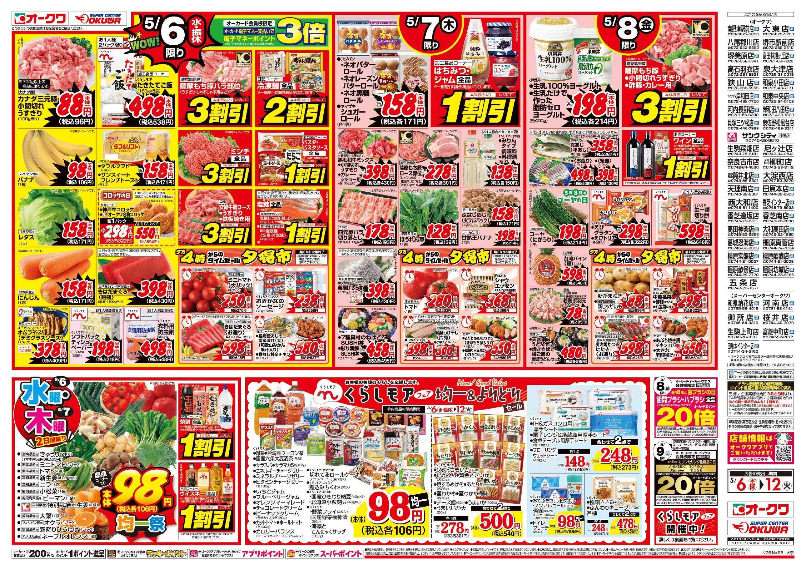 オークワ くらしモアフェア