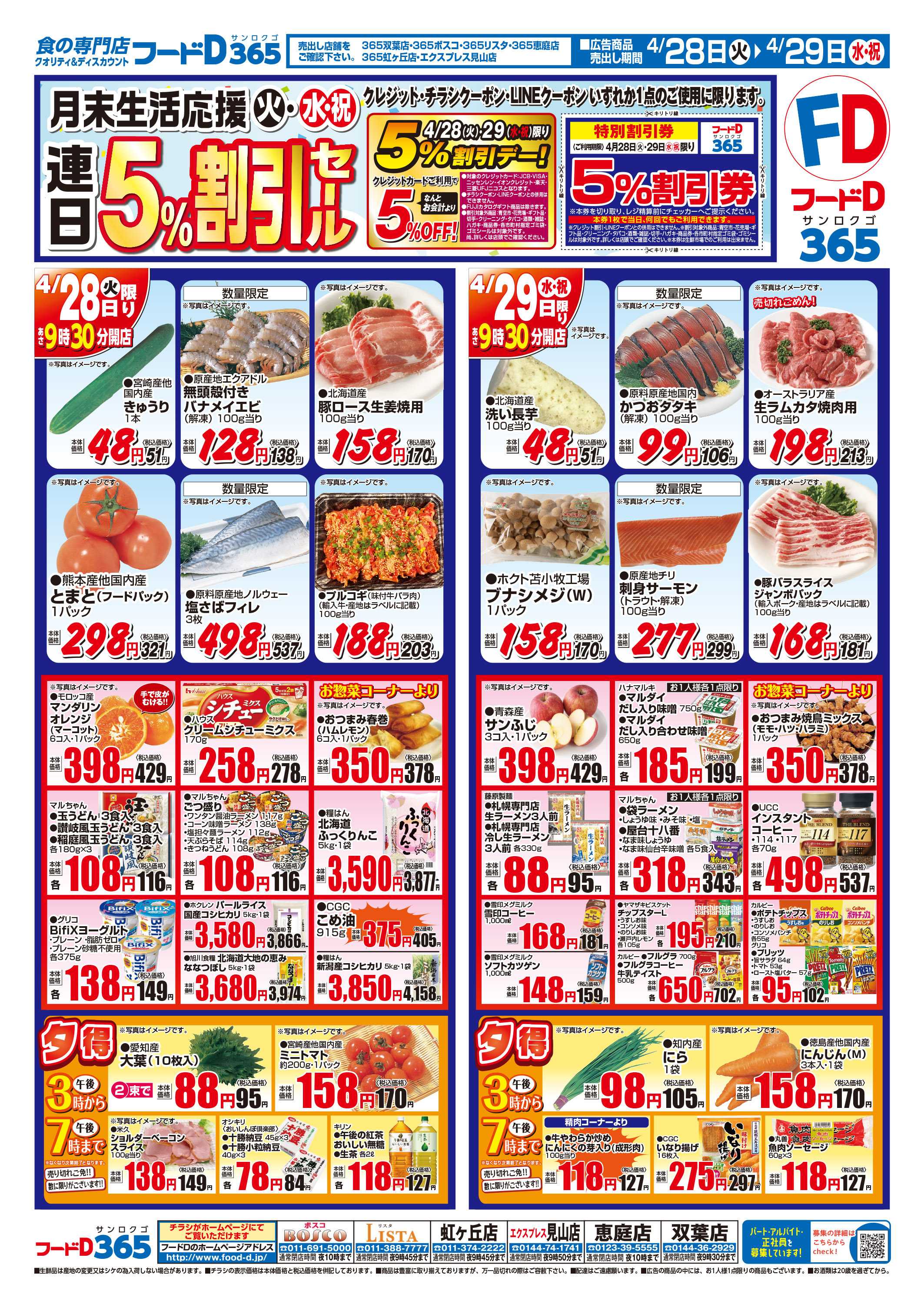 フードD 月末生活応援　連日5%割引セール