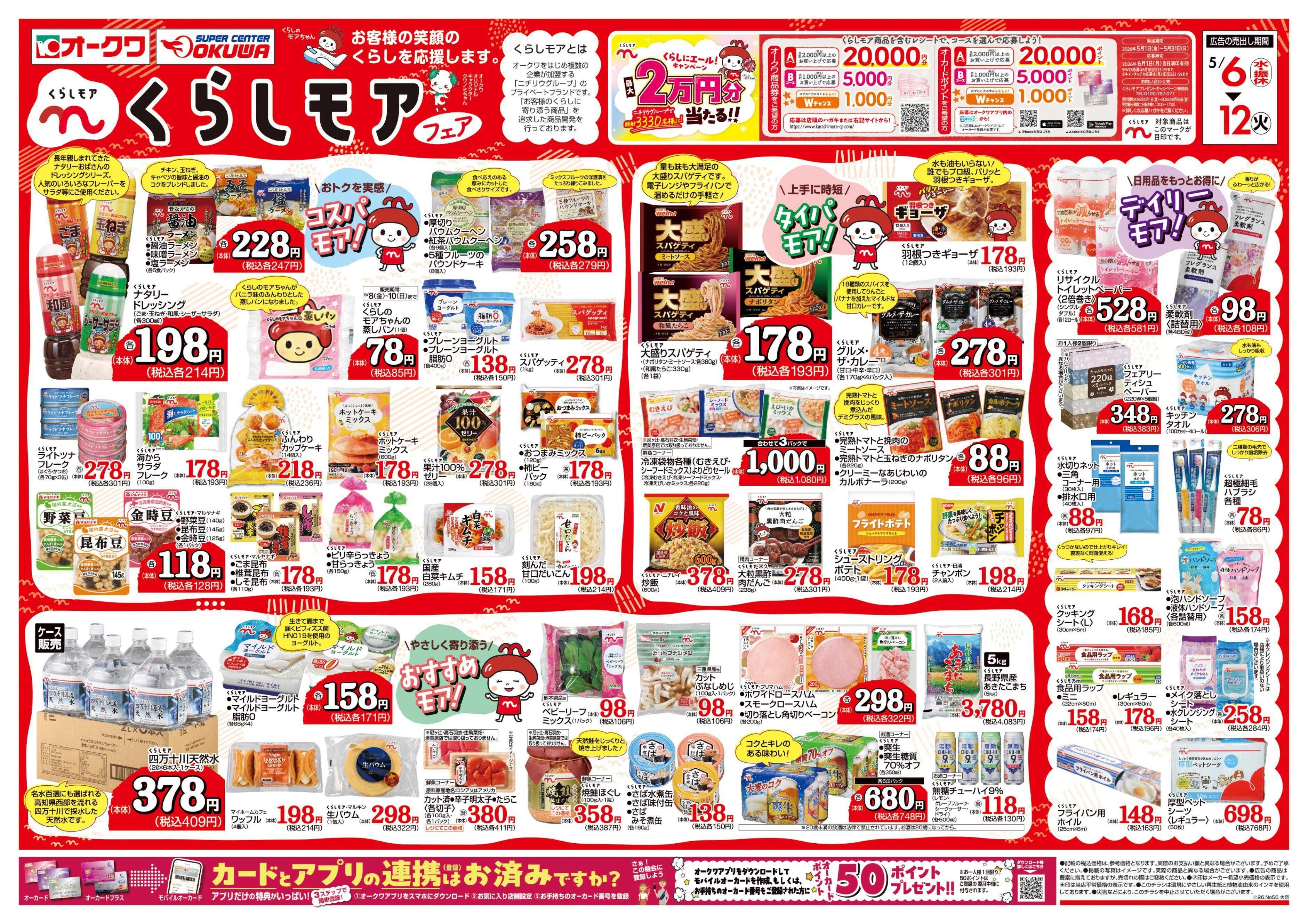 オークワ くらしモアフェア
