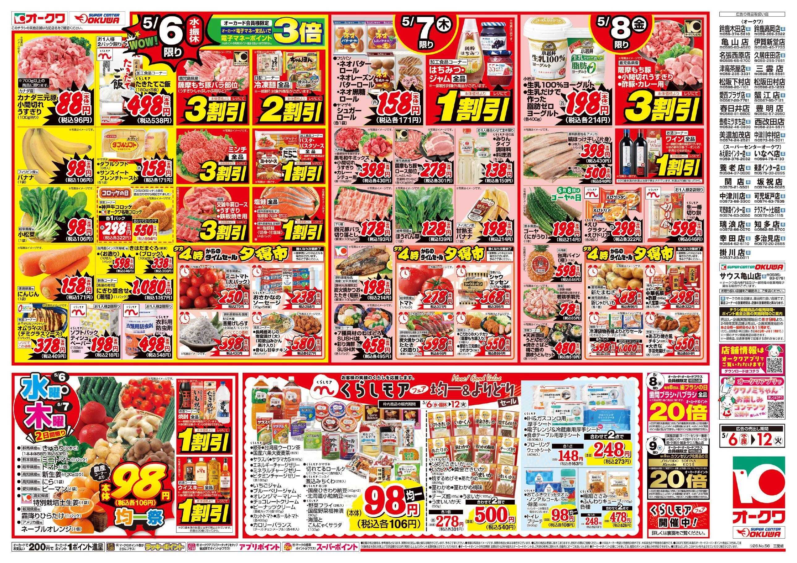 スーパーセンターオークワ くらしモアフェア