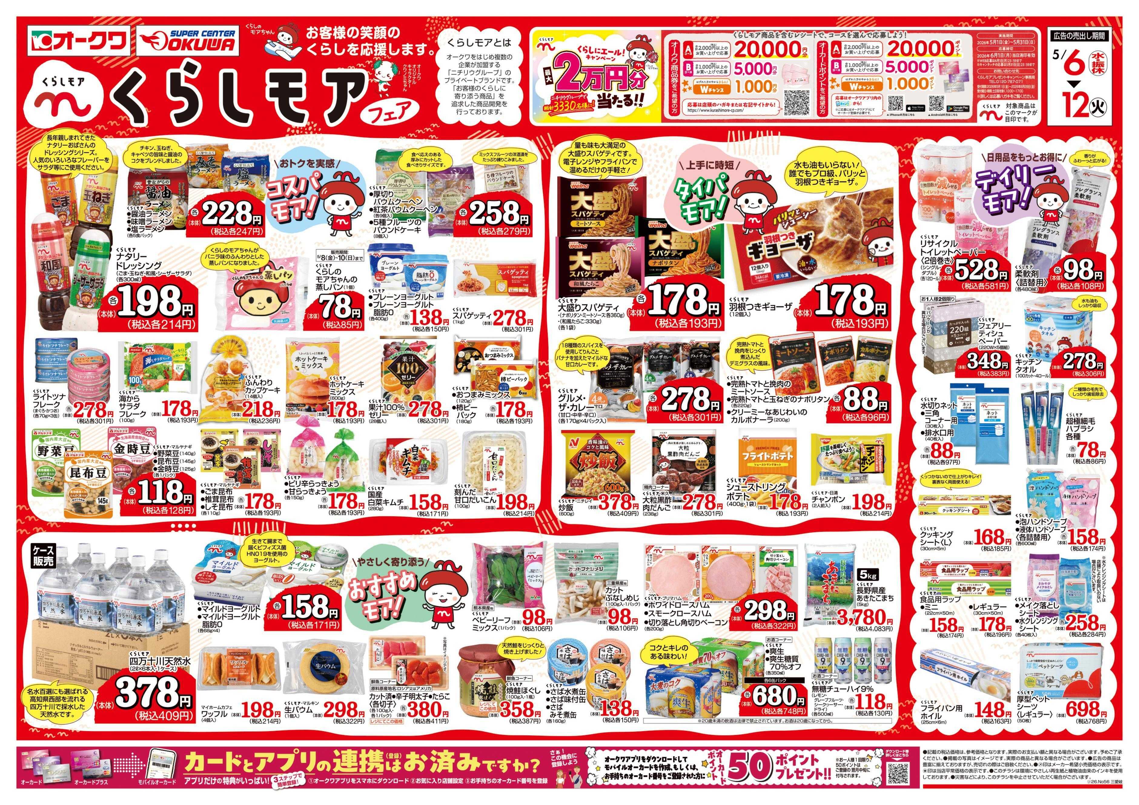 スーパーセンターオークワ くらしモアフェア