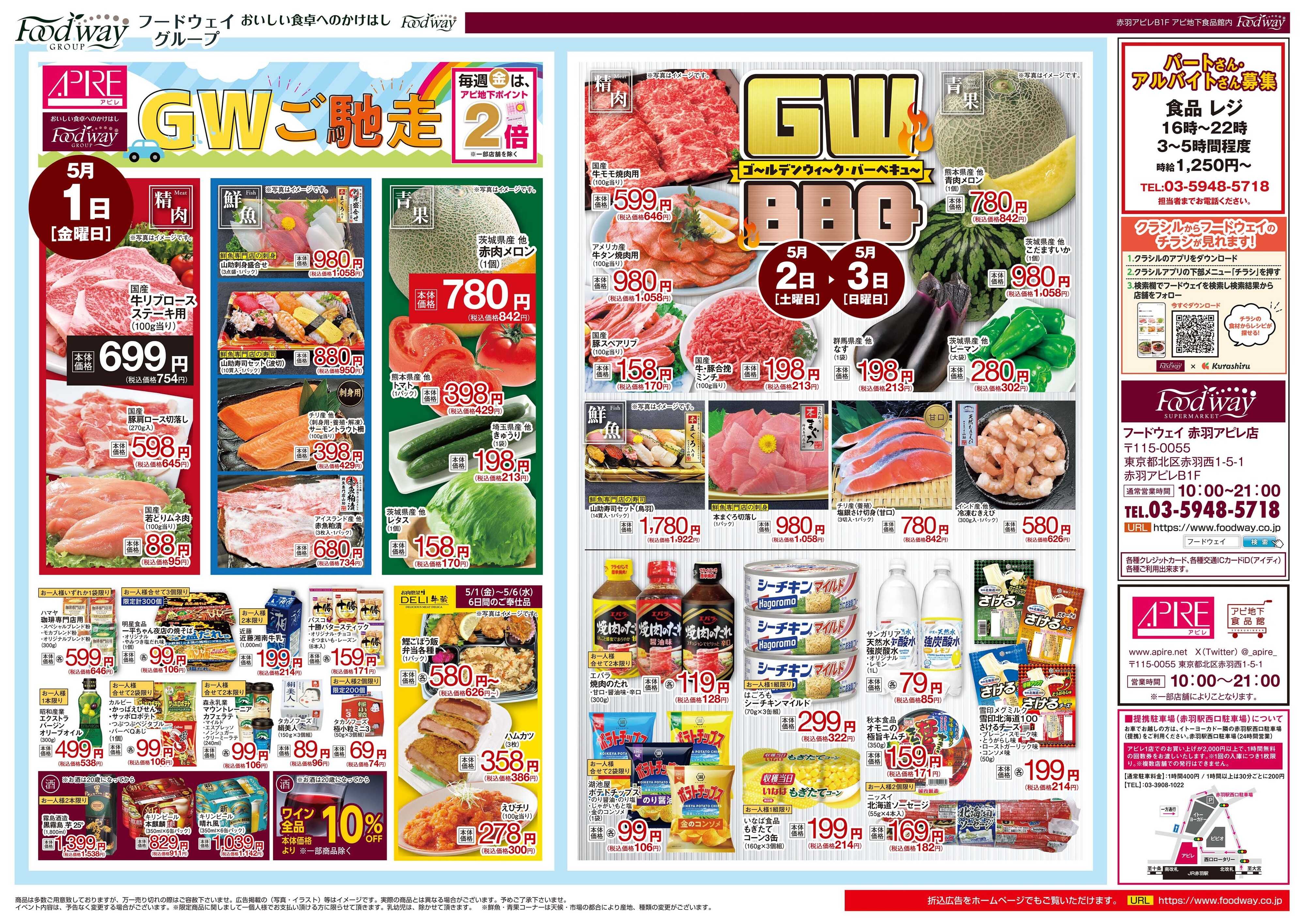 foodway GWご馳走