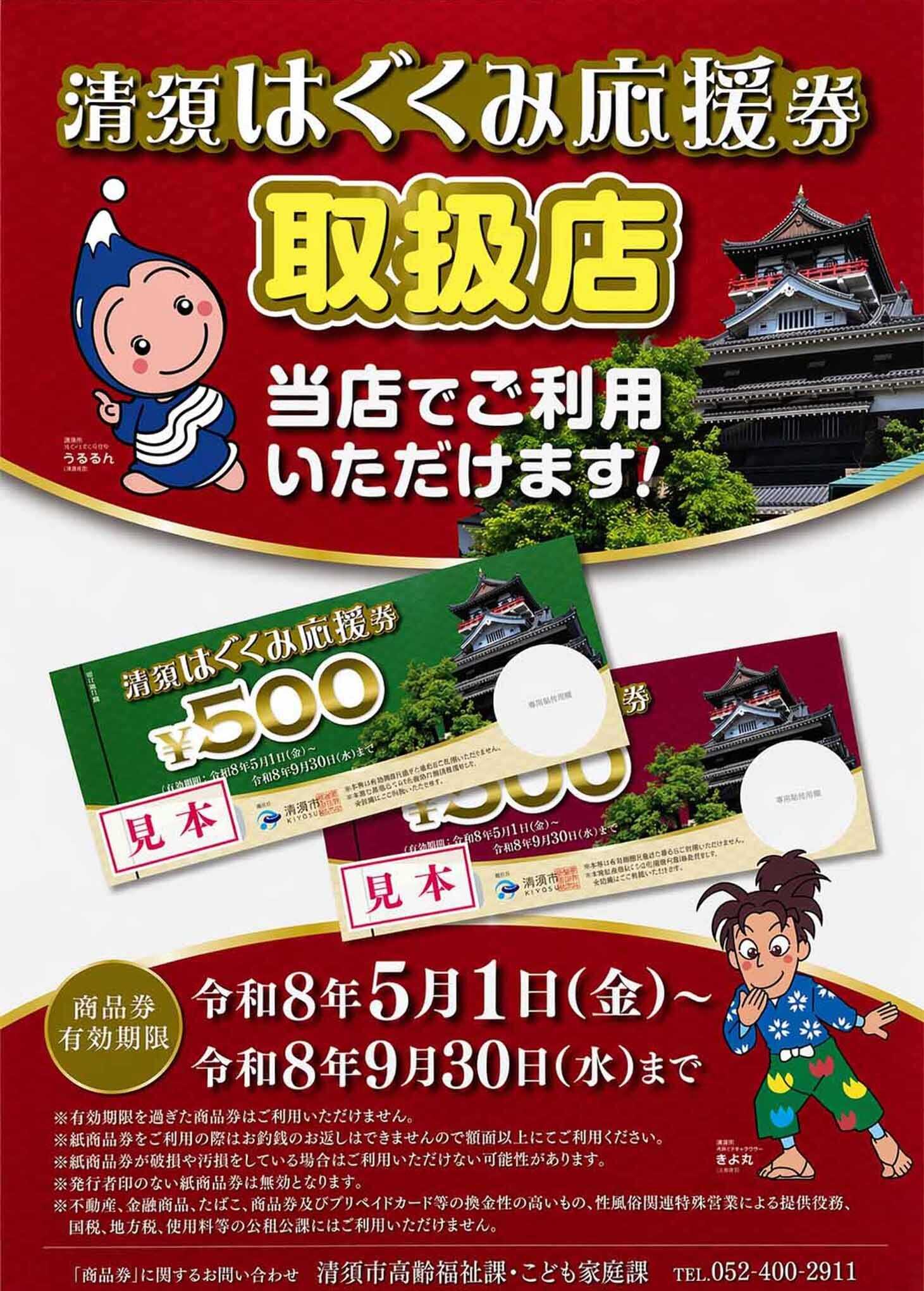 ヨシヅヤ 清須はぐくみ応援券 取扱店