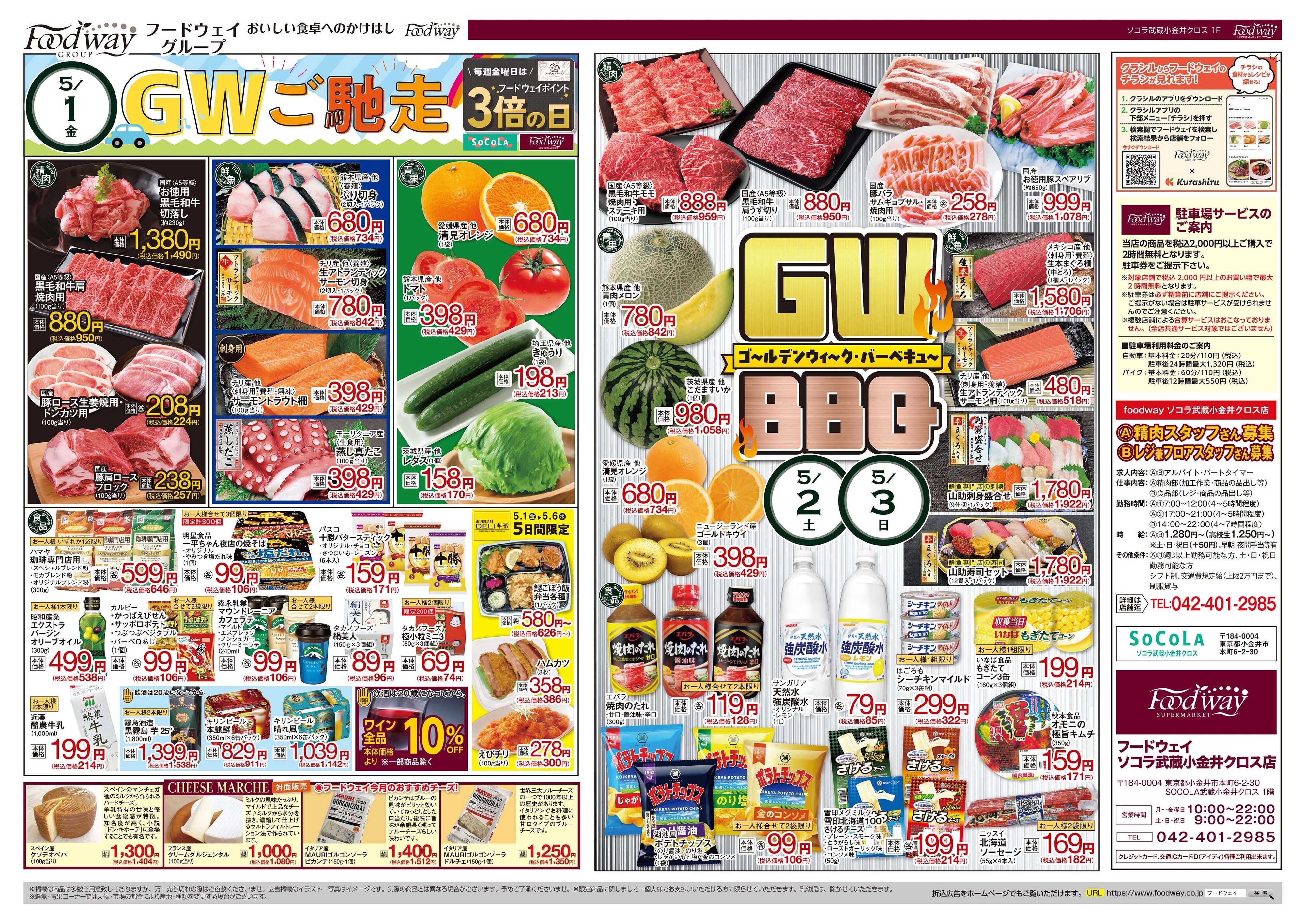 foodway GWご馳走