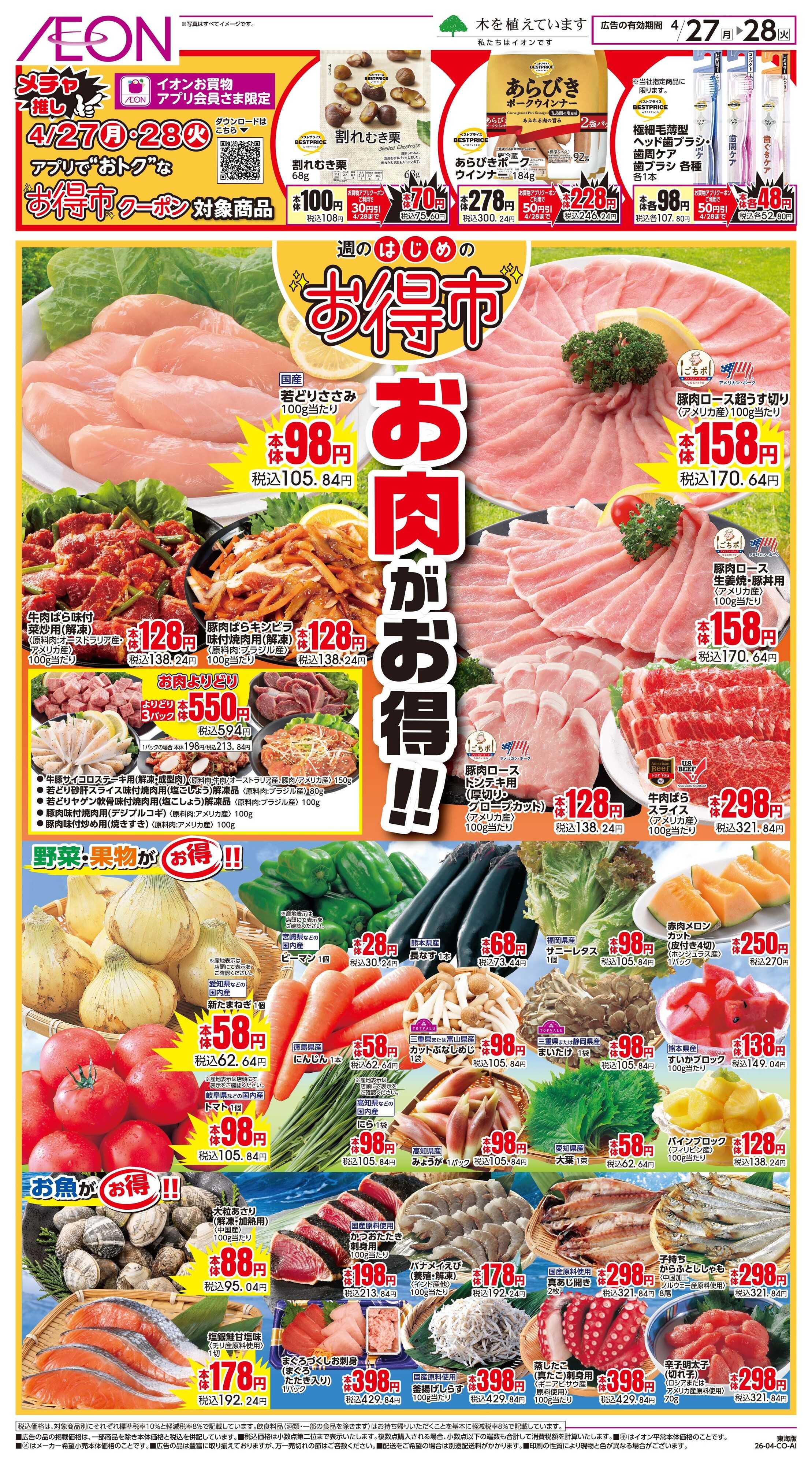 イオン 4/27〜4/28