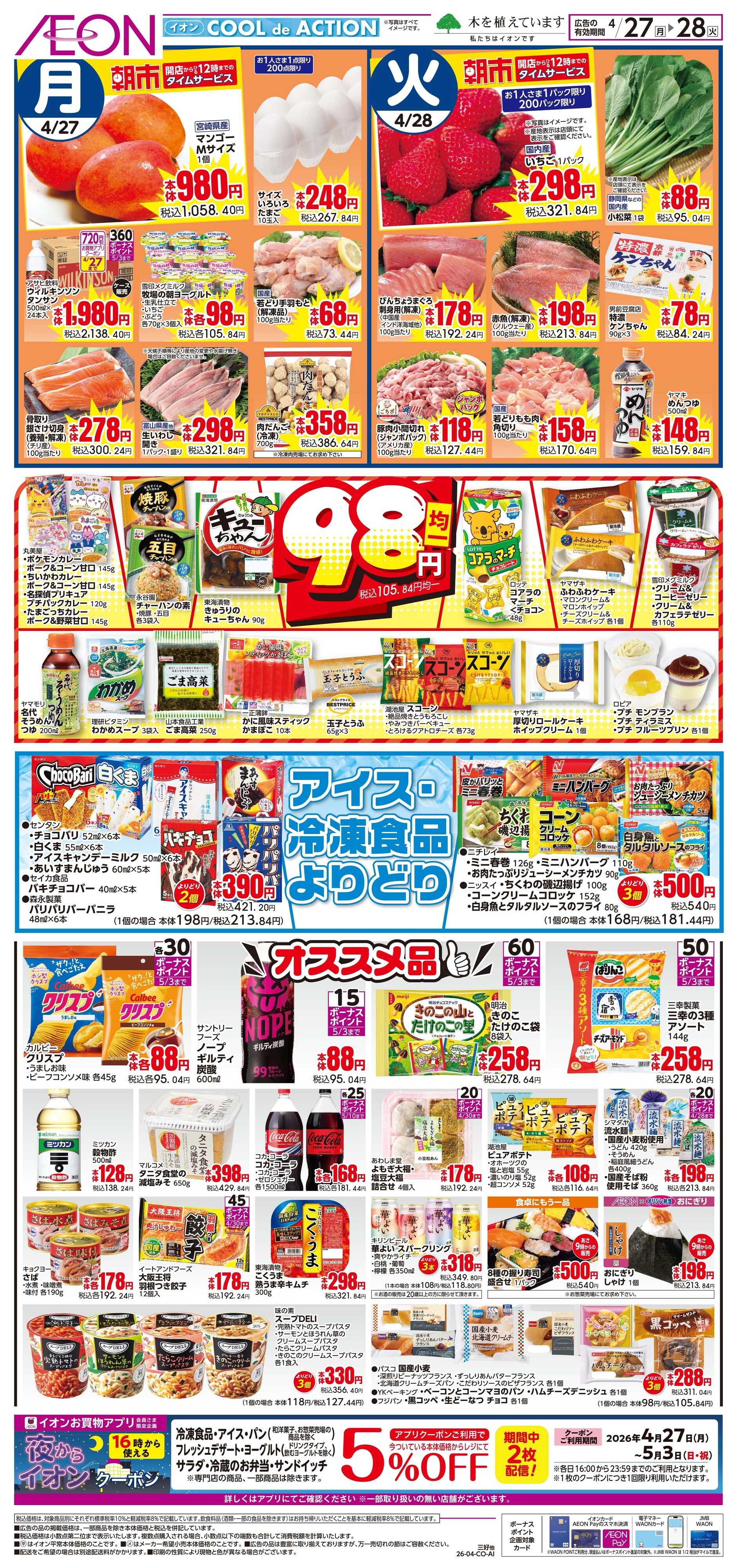イオン 4/27〜4/28