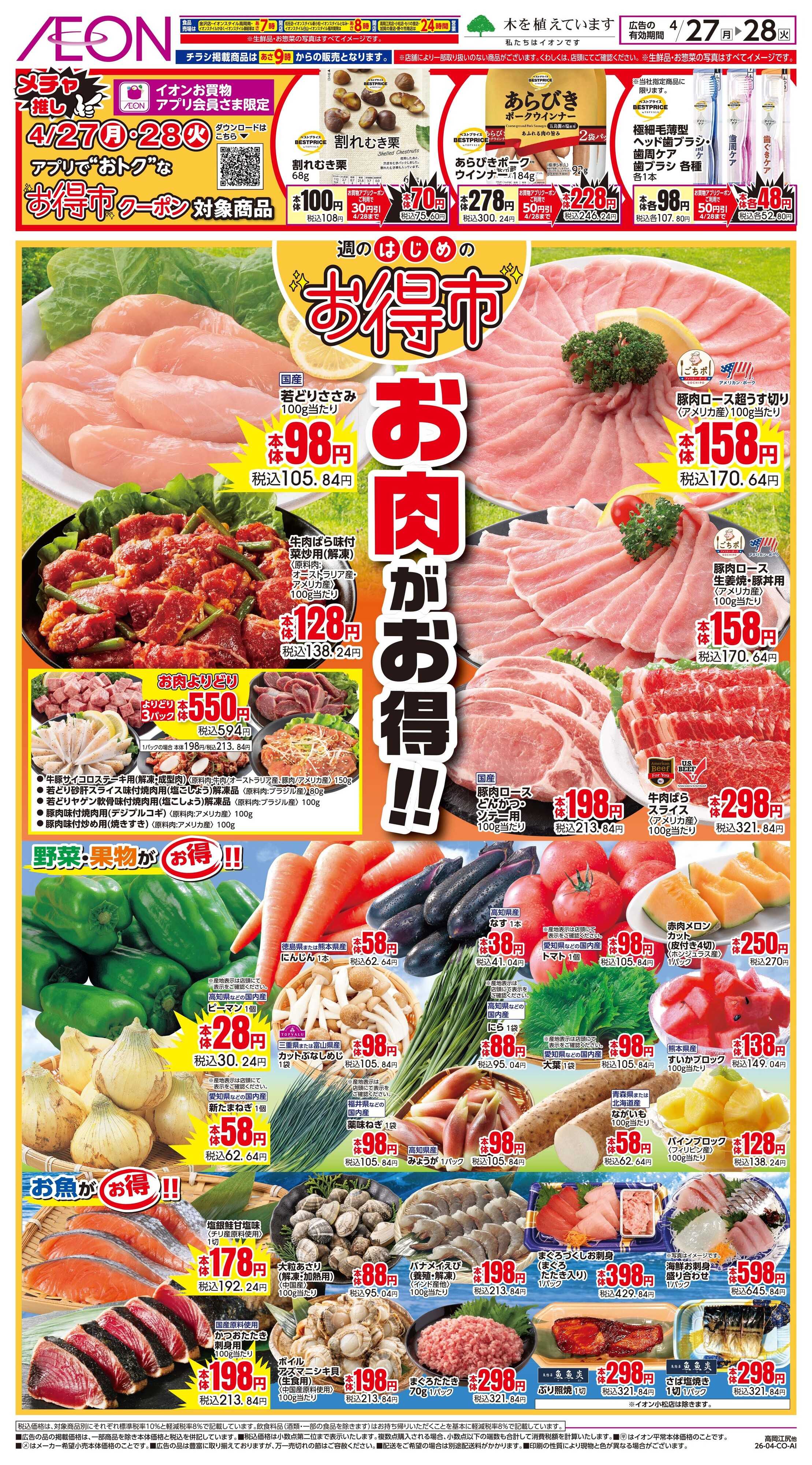 イオンスタイル 4/27〜4/28