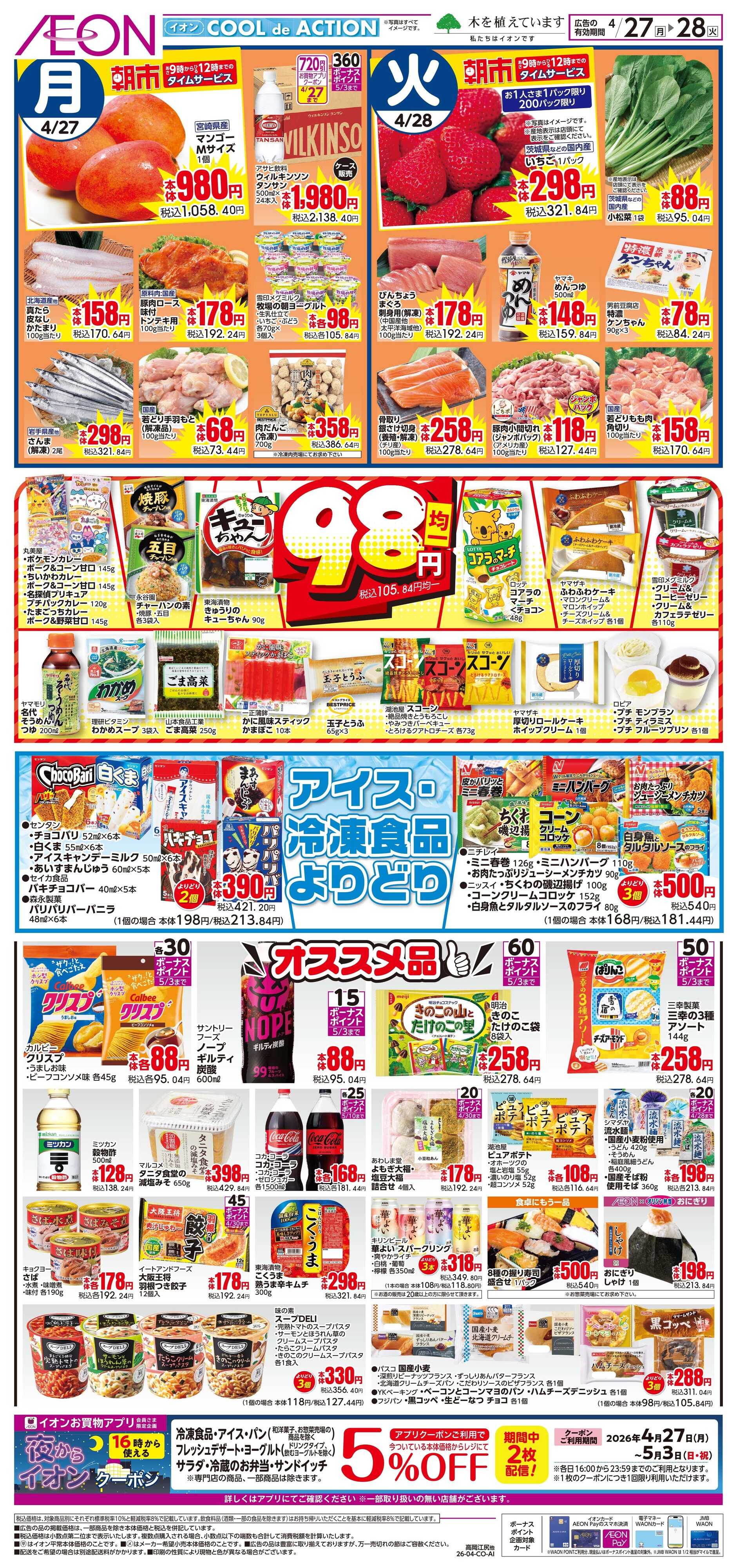 イオンスタイル 4/27〜4/28