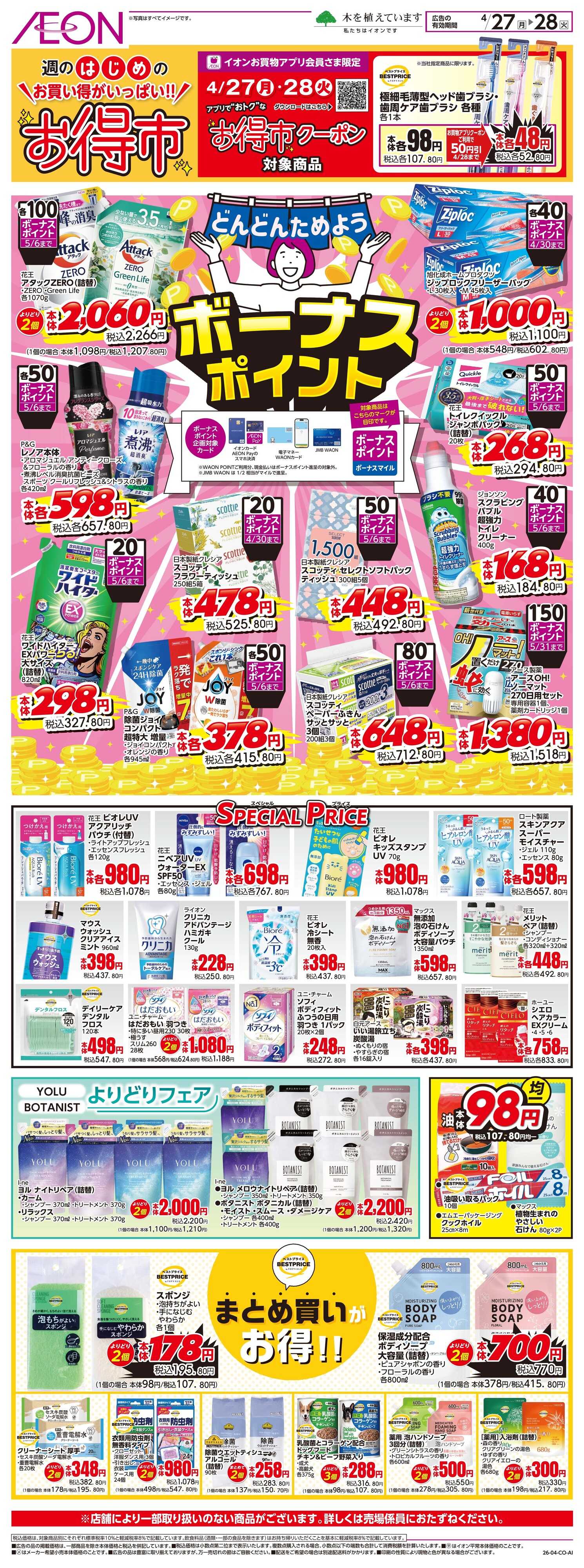 イオン 4/27〜4/28