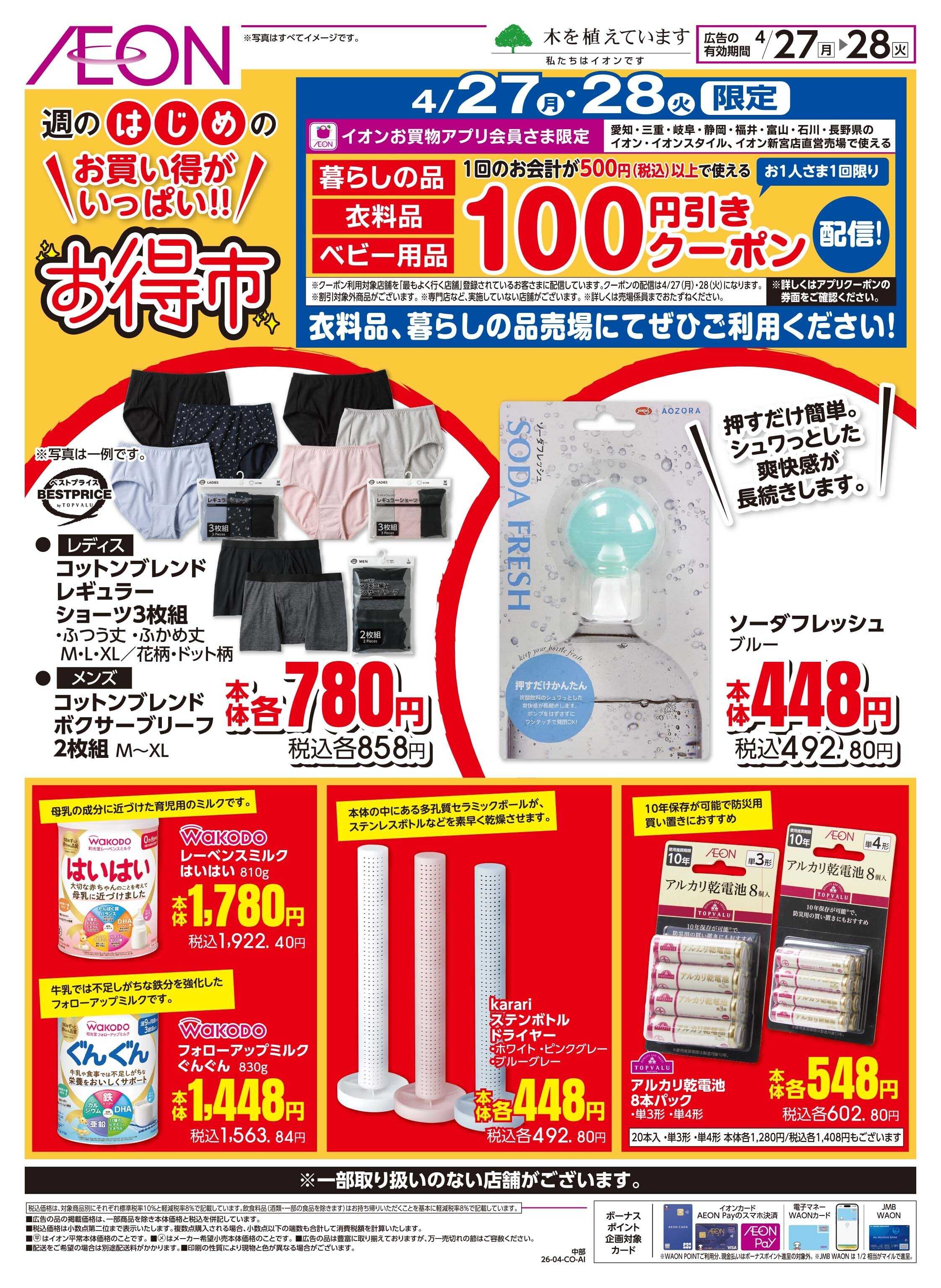 イオン 4/27〜4/28