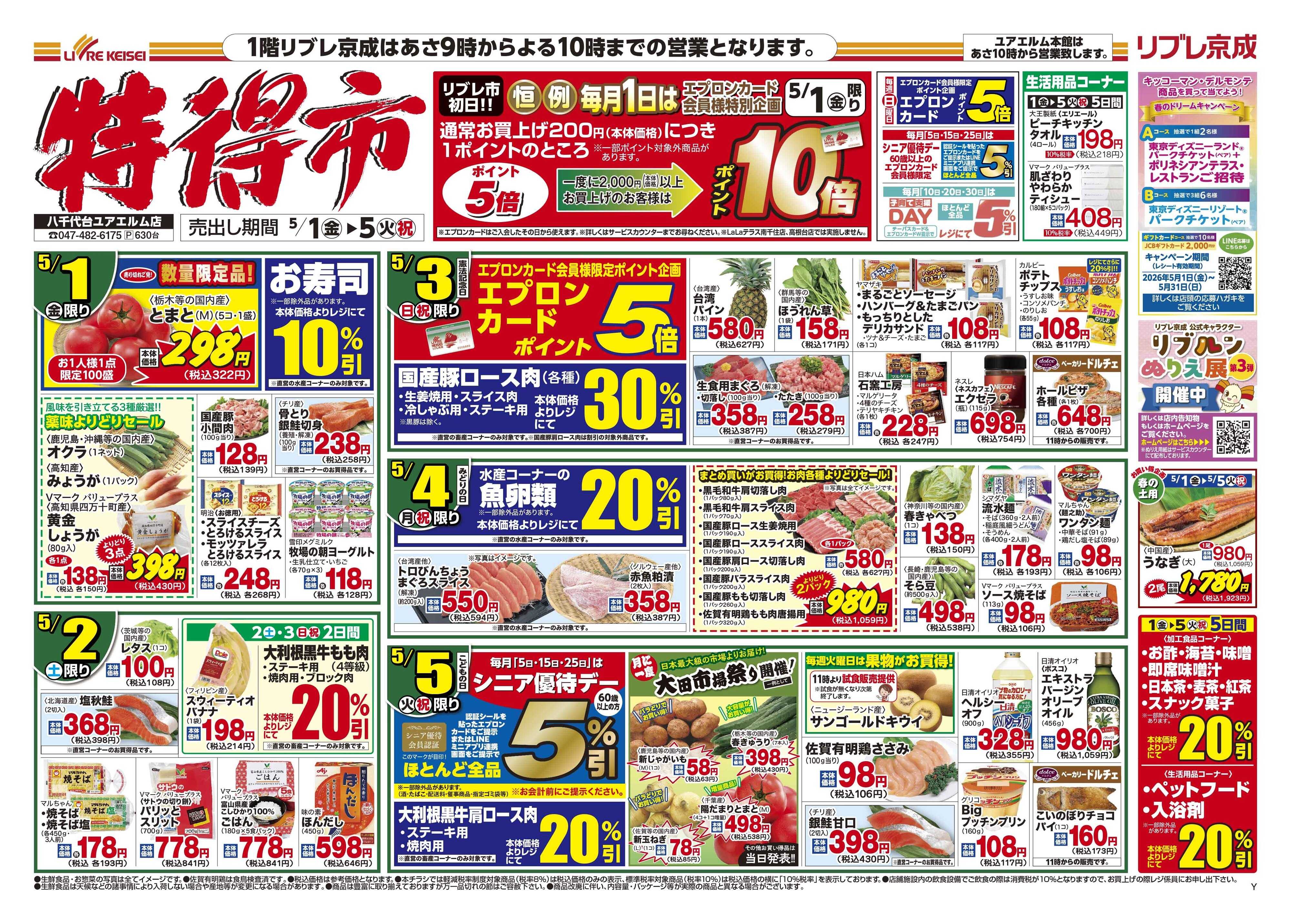 リブレ京成 5月1日号 特得市