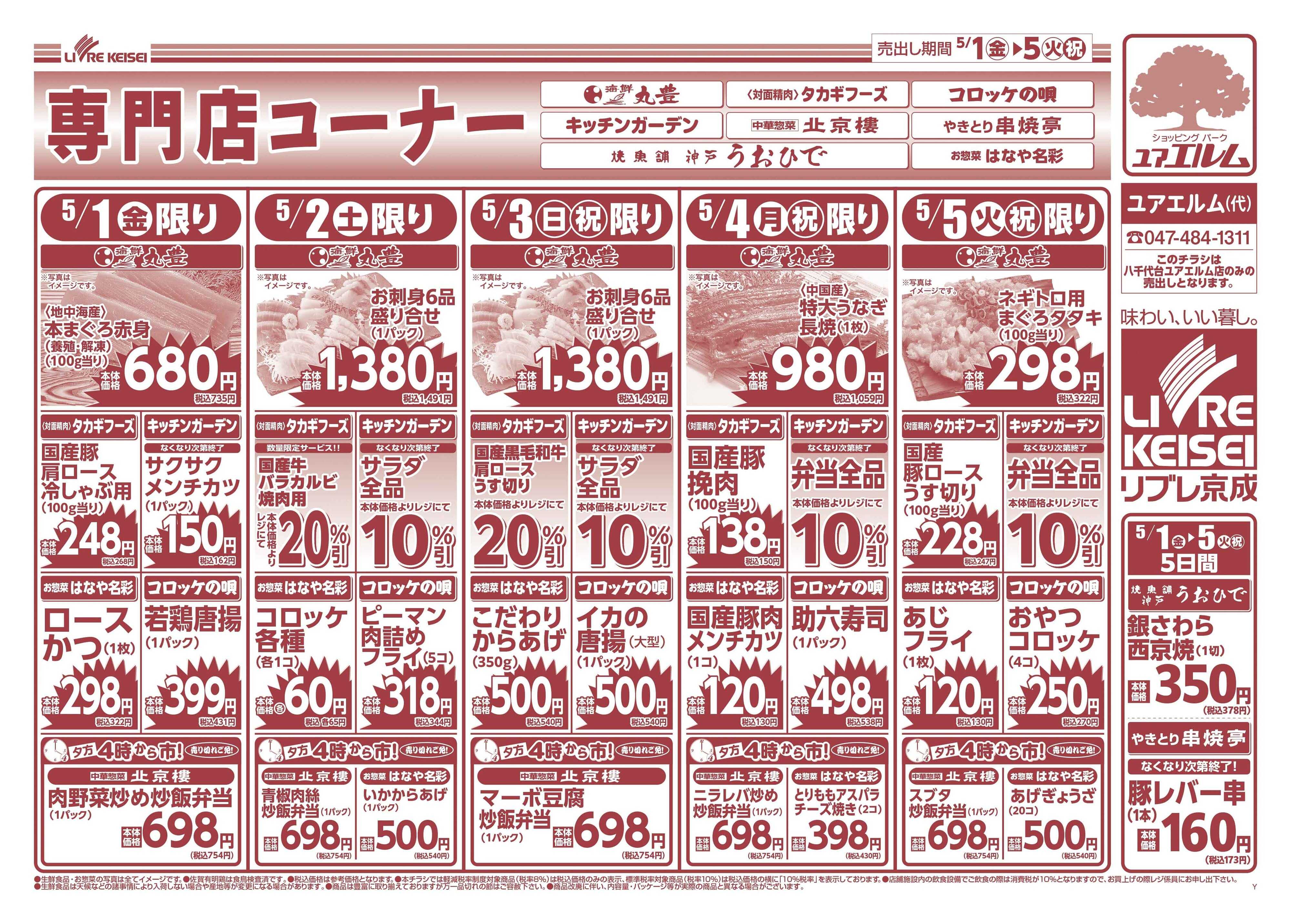 リブレ京成 5月1日号 特得市