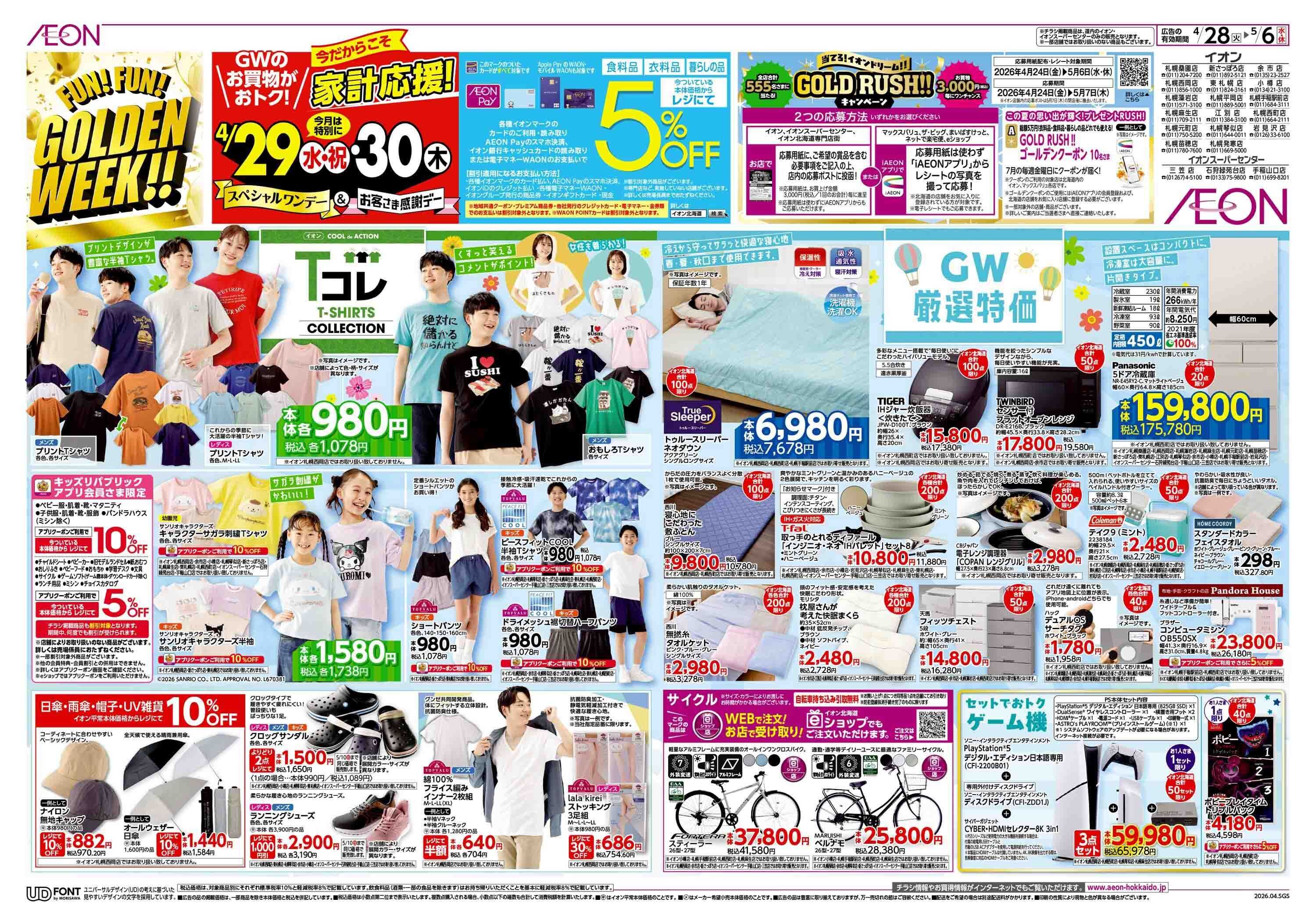 イオン北海道 火曜市スペシャルワンデー感謝デー