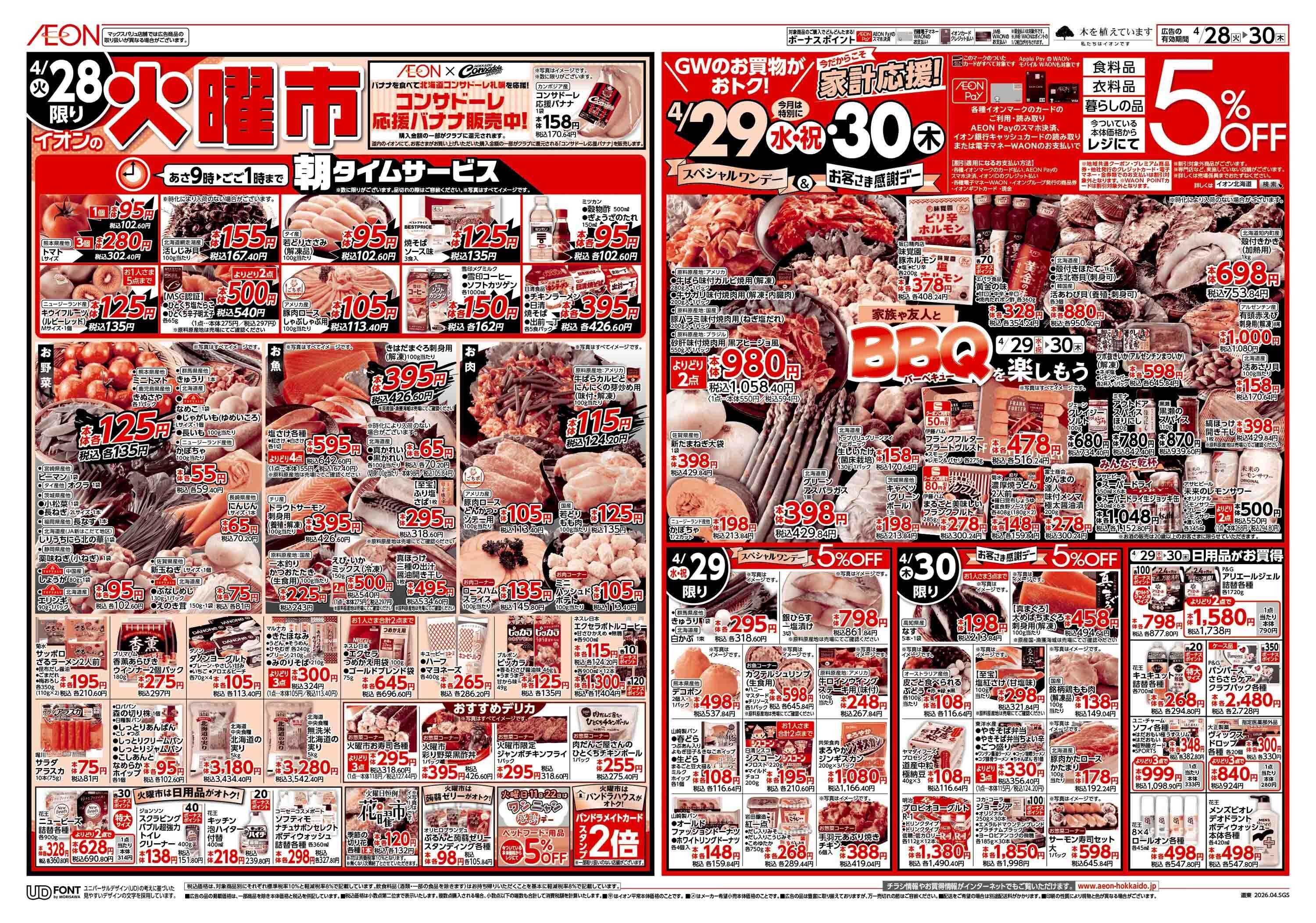 イオン北海道 火曜市スペシャルワンデー感謝デー