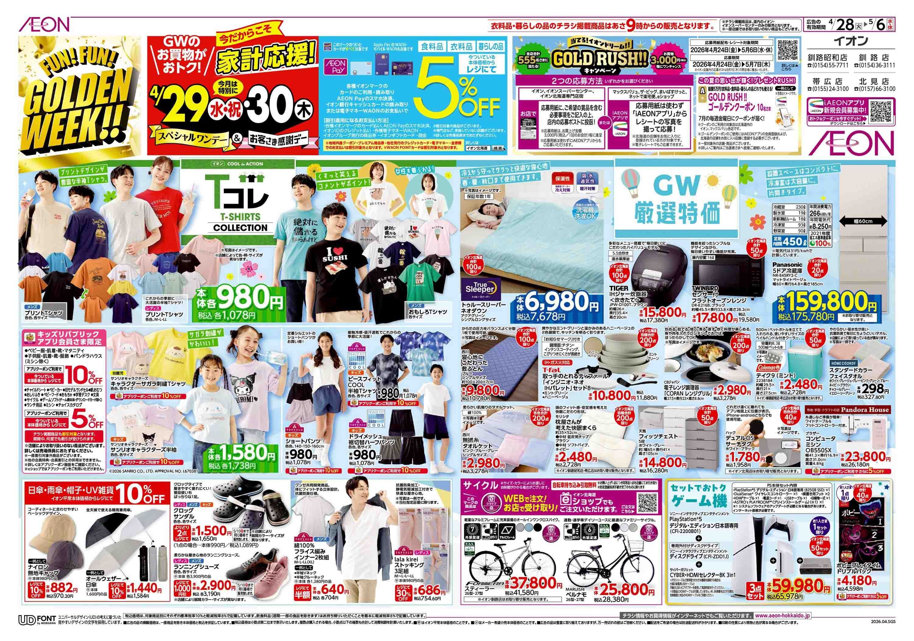 イオン北海道 火曜市スペシャルワンデー感謝デー