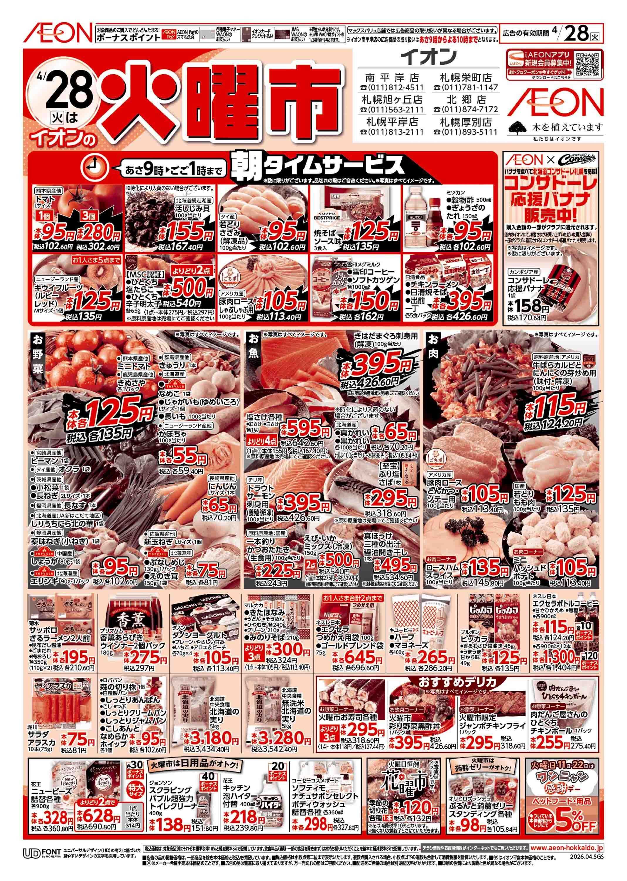 イオン北海道 火曜市スペシャルワンデー感謝デー