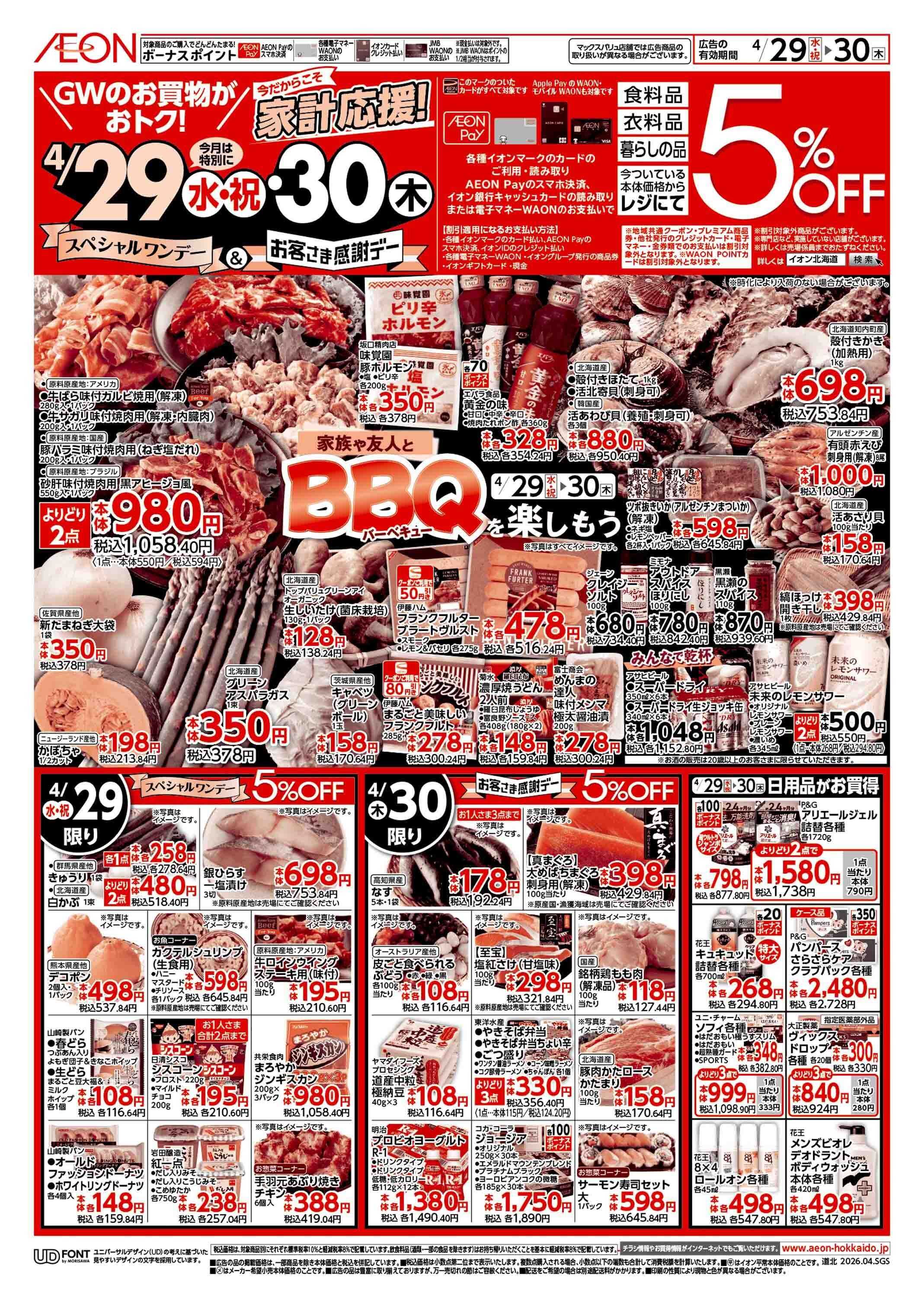 イオン北海道 火曜市スペシャルワンデー感謝デー