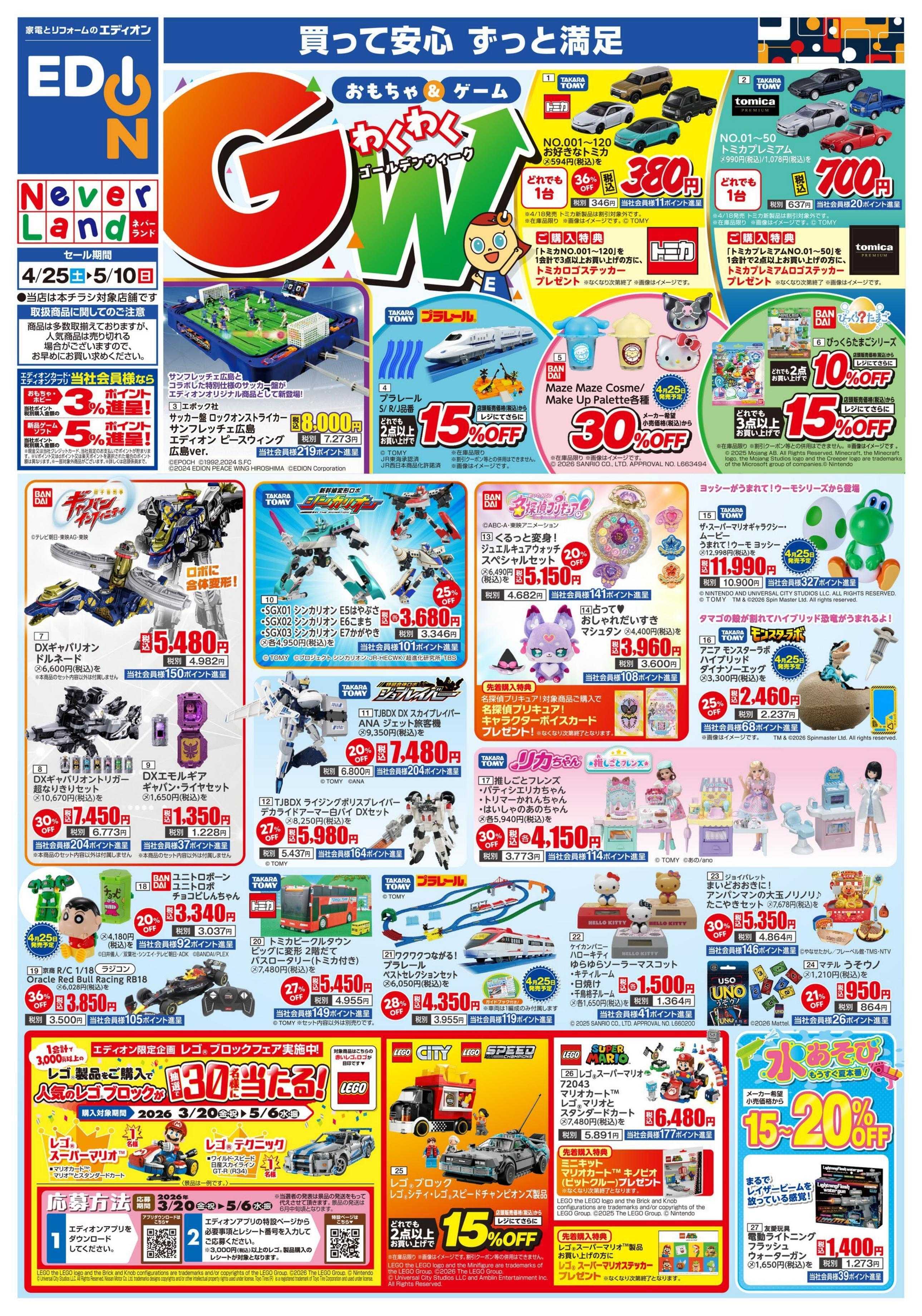 EDION おもちゃ＆ゲーム　わくわくGW