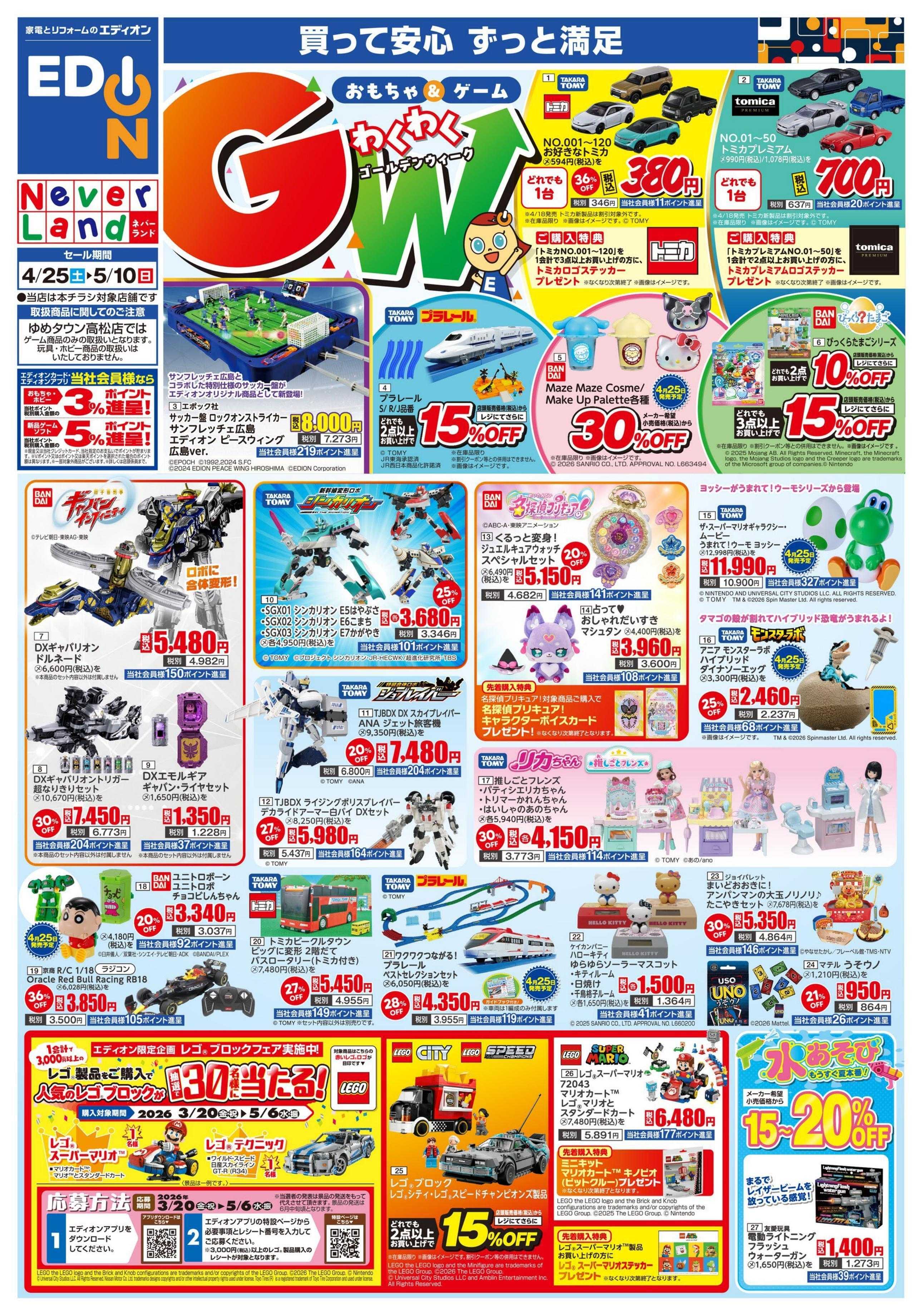 EDION おもちゃ＆ゲーム　わくわくGW