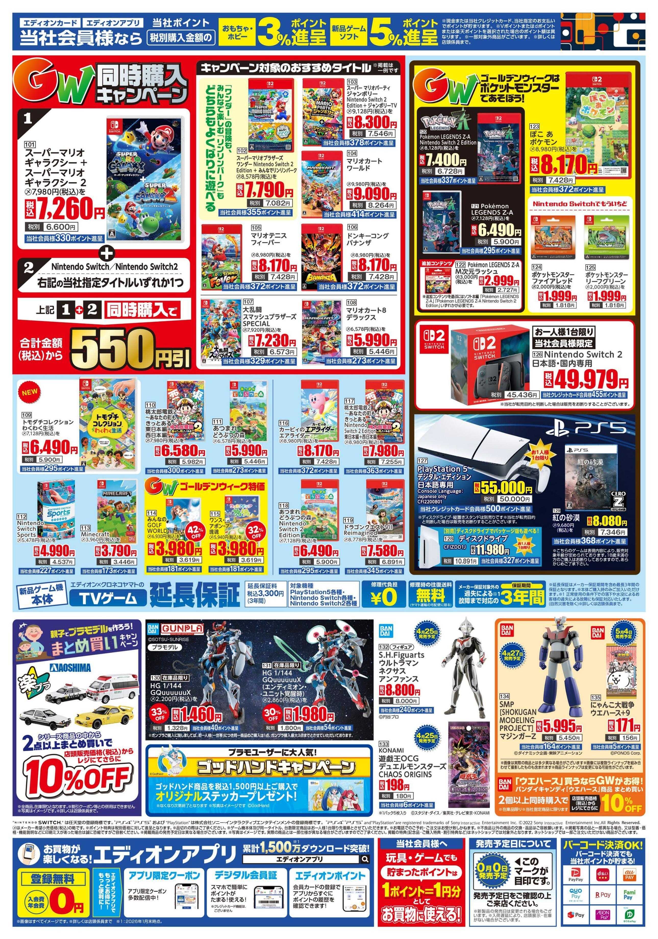 EDION おもちゃ＆ゲーム　わくわくGW