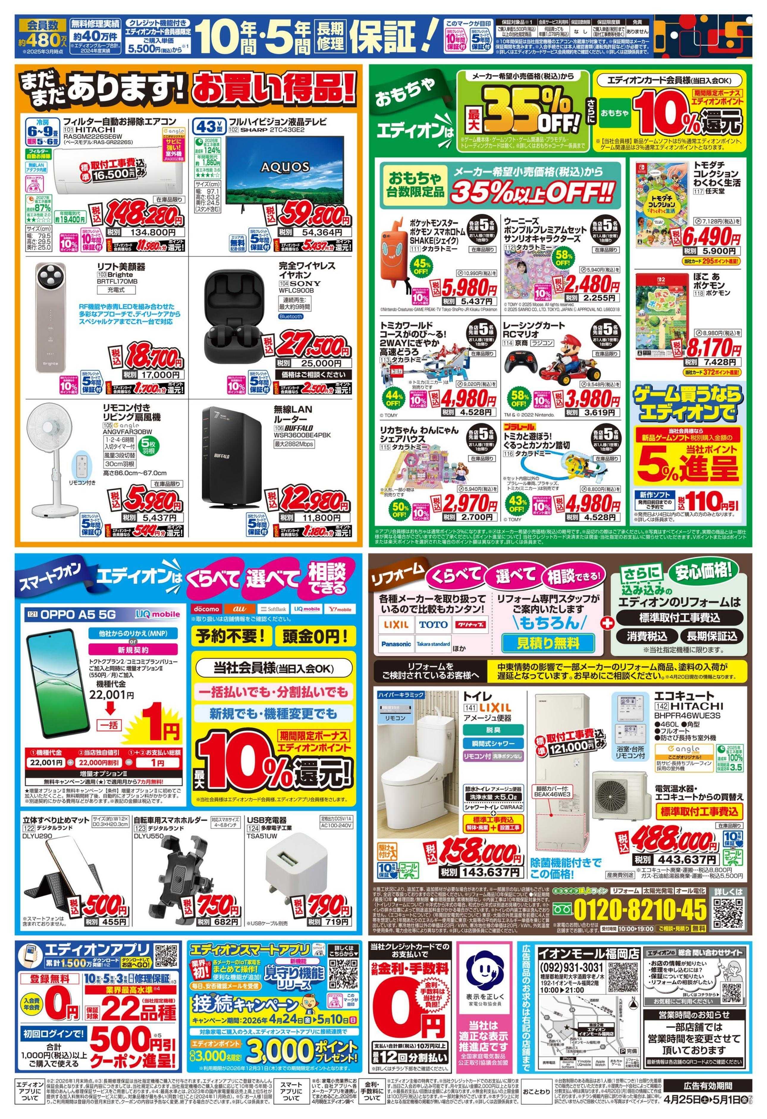 EDION 店舗限定企画