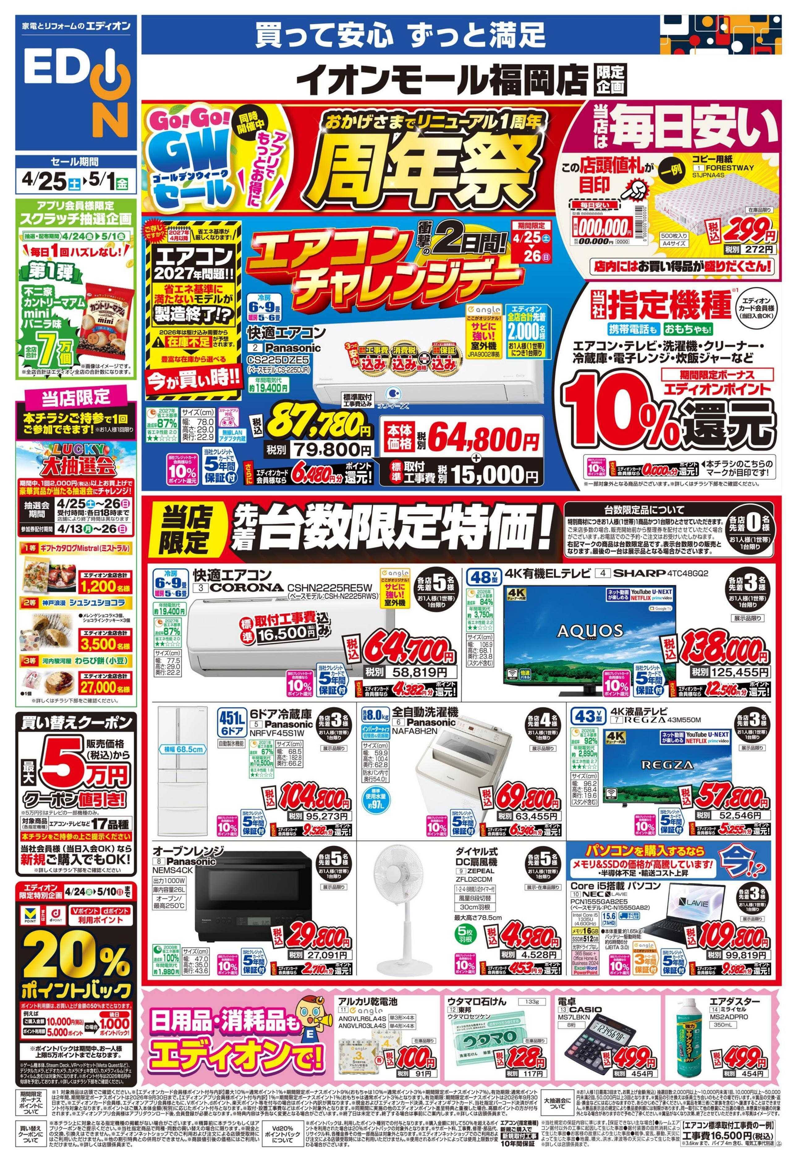 EDION 店舗限定企画