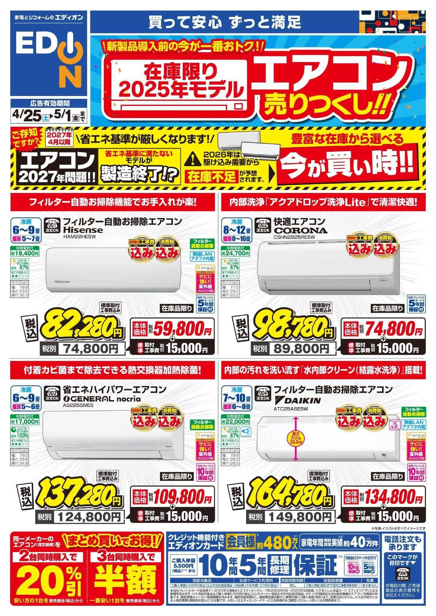 EDION エアコンチラシ