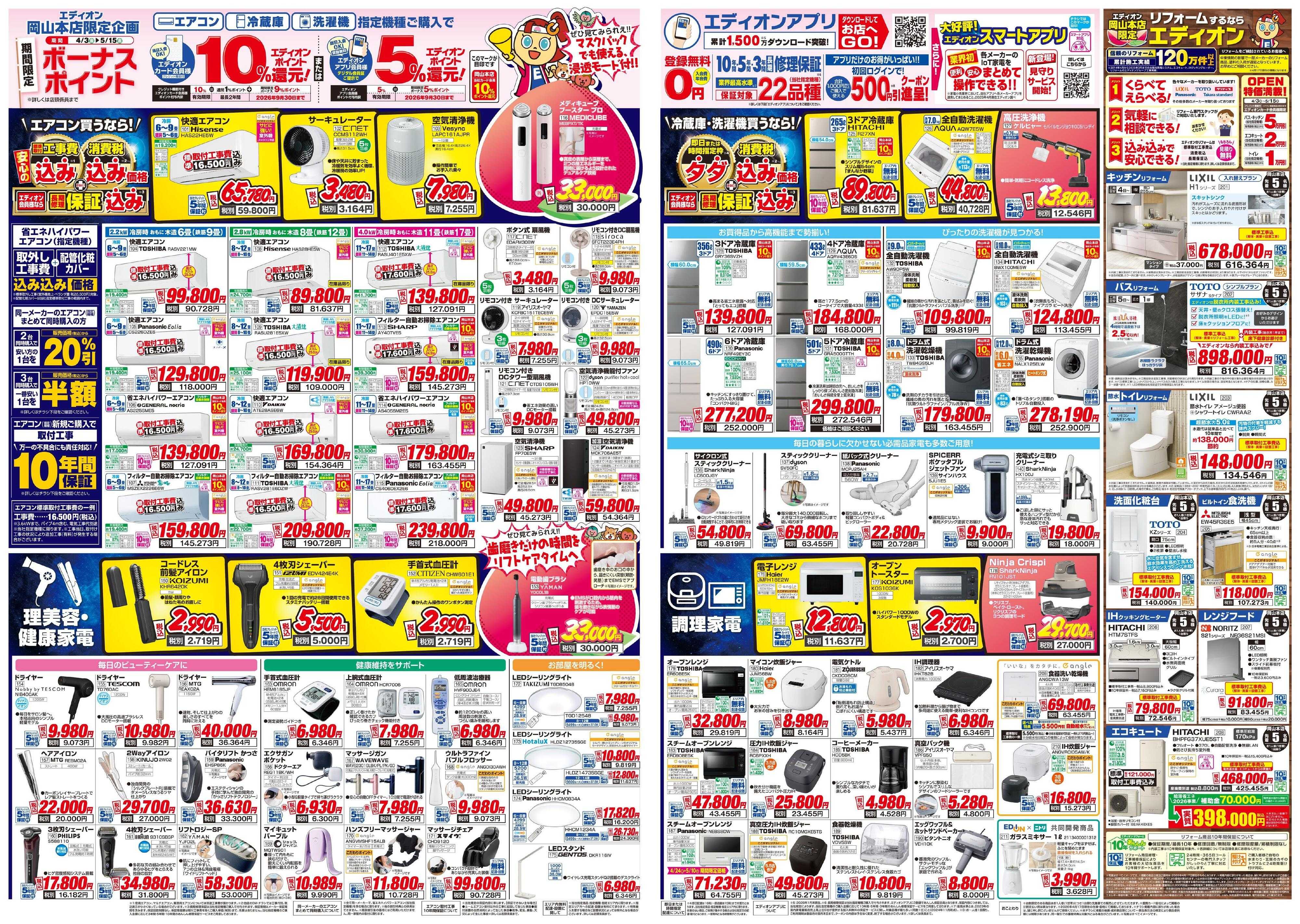 EDION エディオン岡山本店4/25グランドOPEN