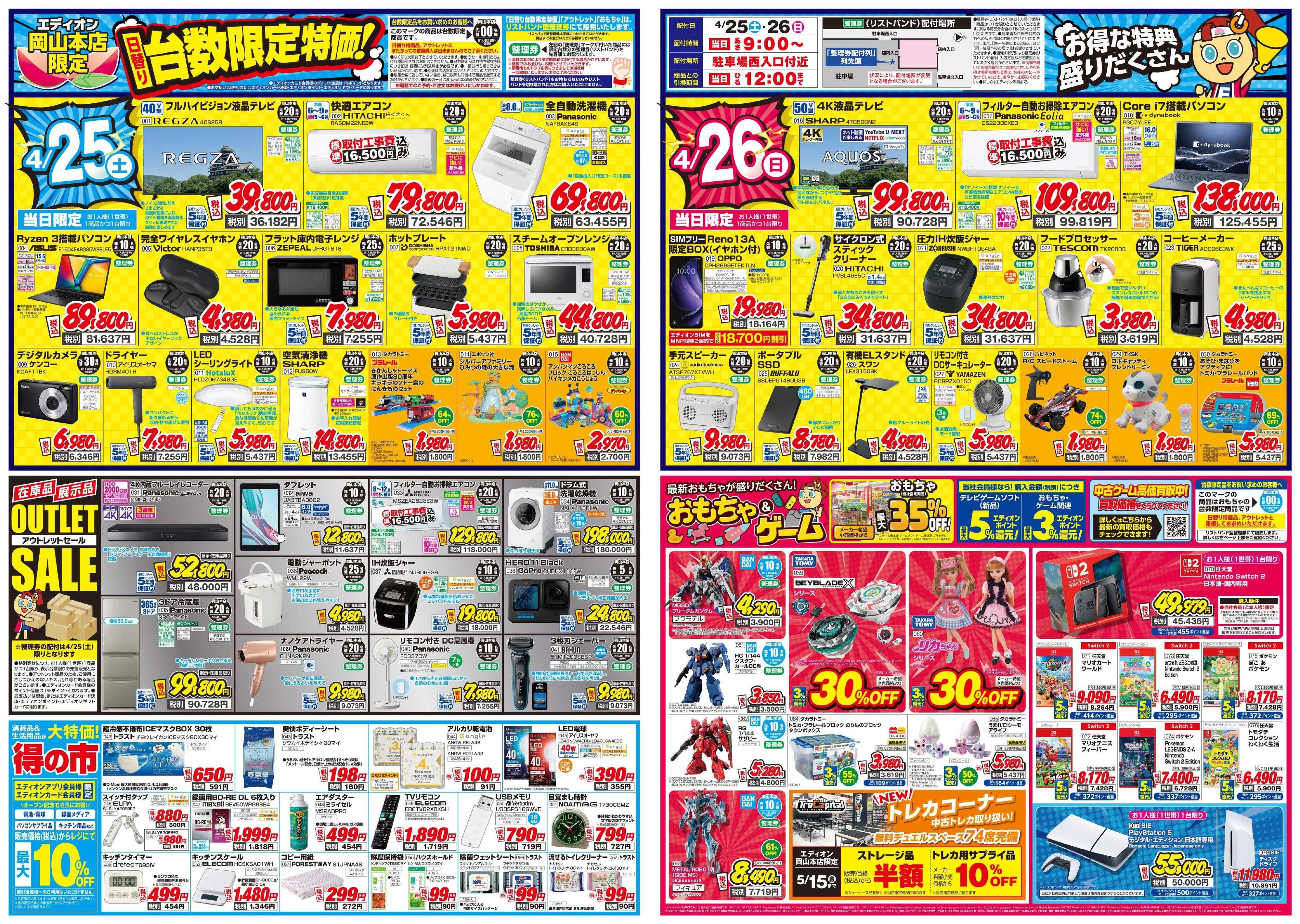 EDION エディオン岡山本店4/25グランドOPEN