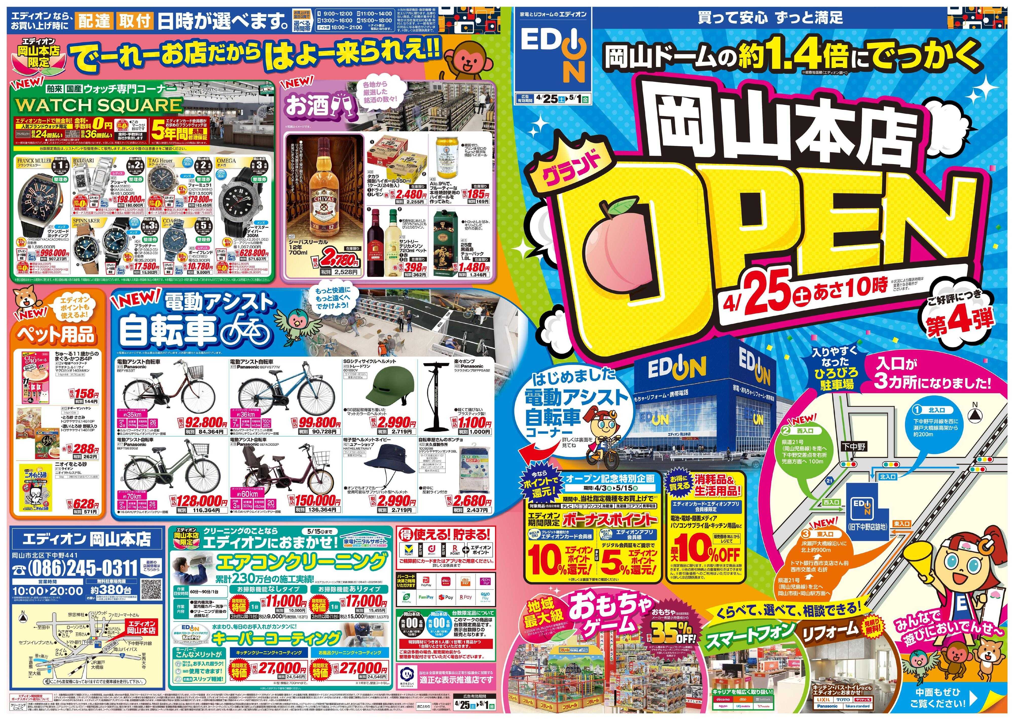 EDION エディオン岡山本店4/25グランドOPEN