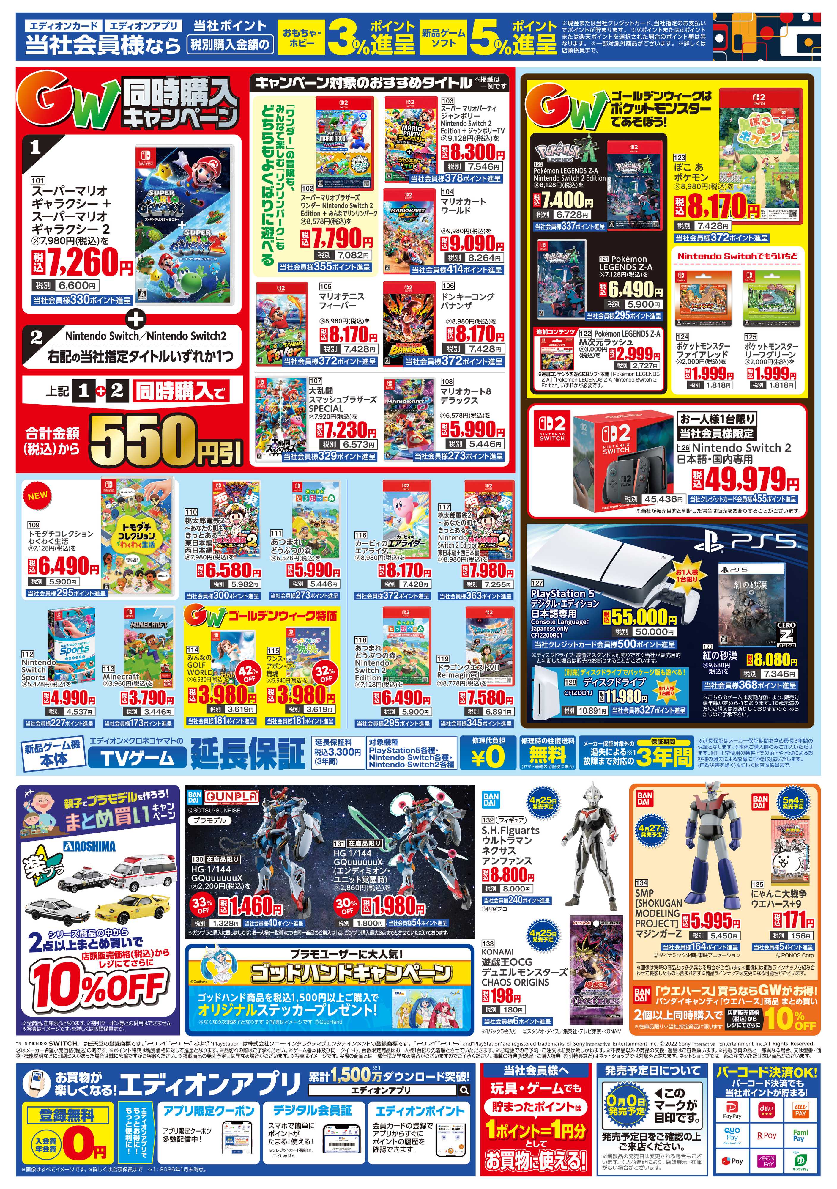 EDION おもちゃ＆ゲーム　ゴールデンウィーク