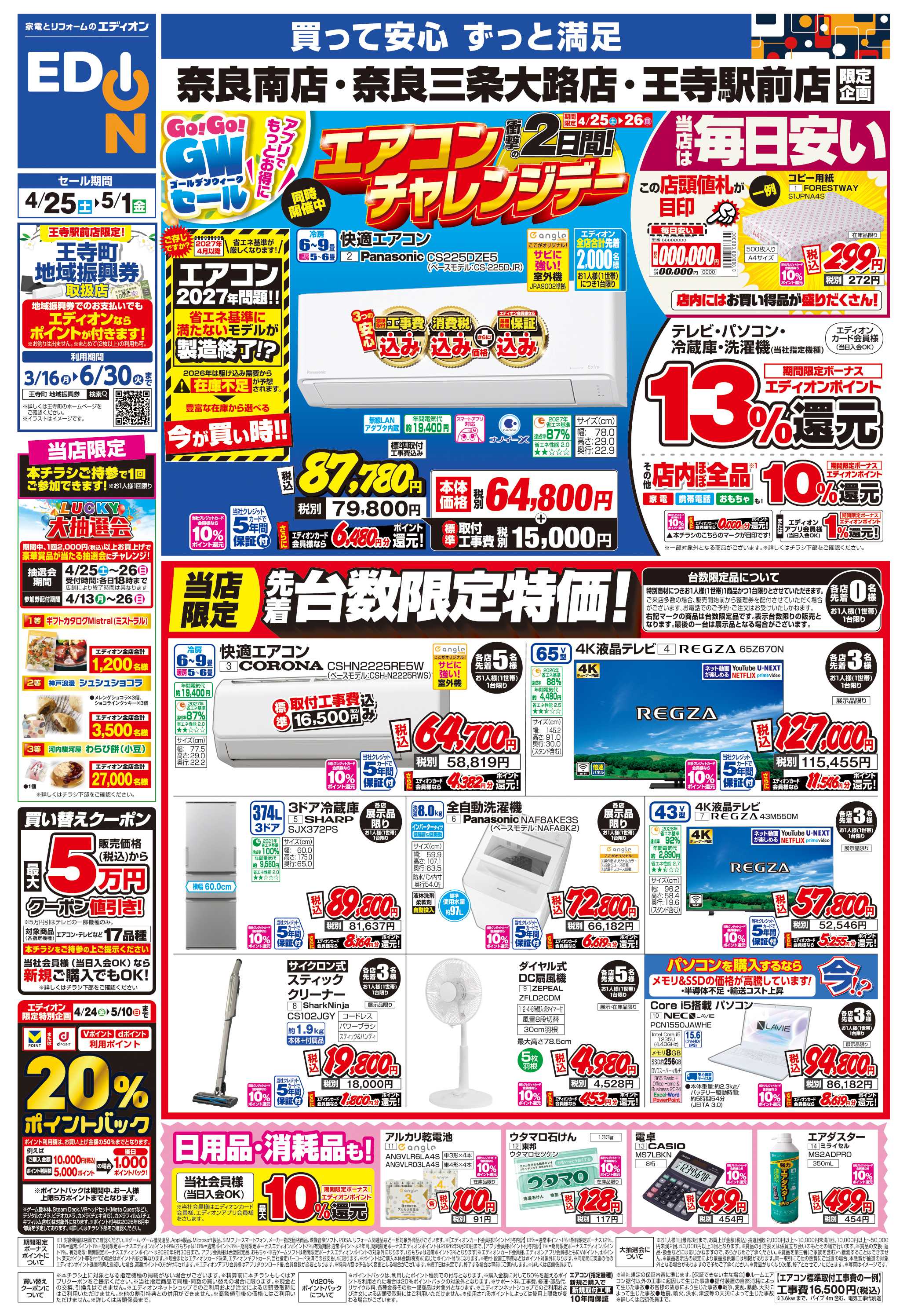 EDION 店舗限定企画