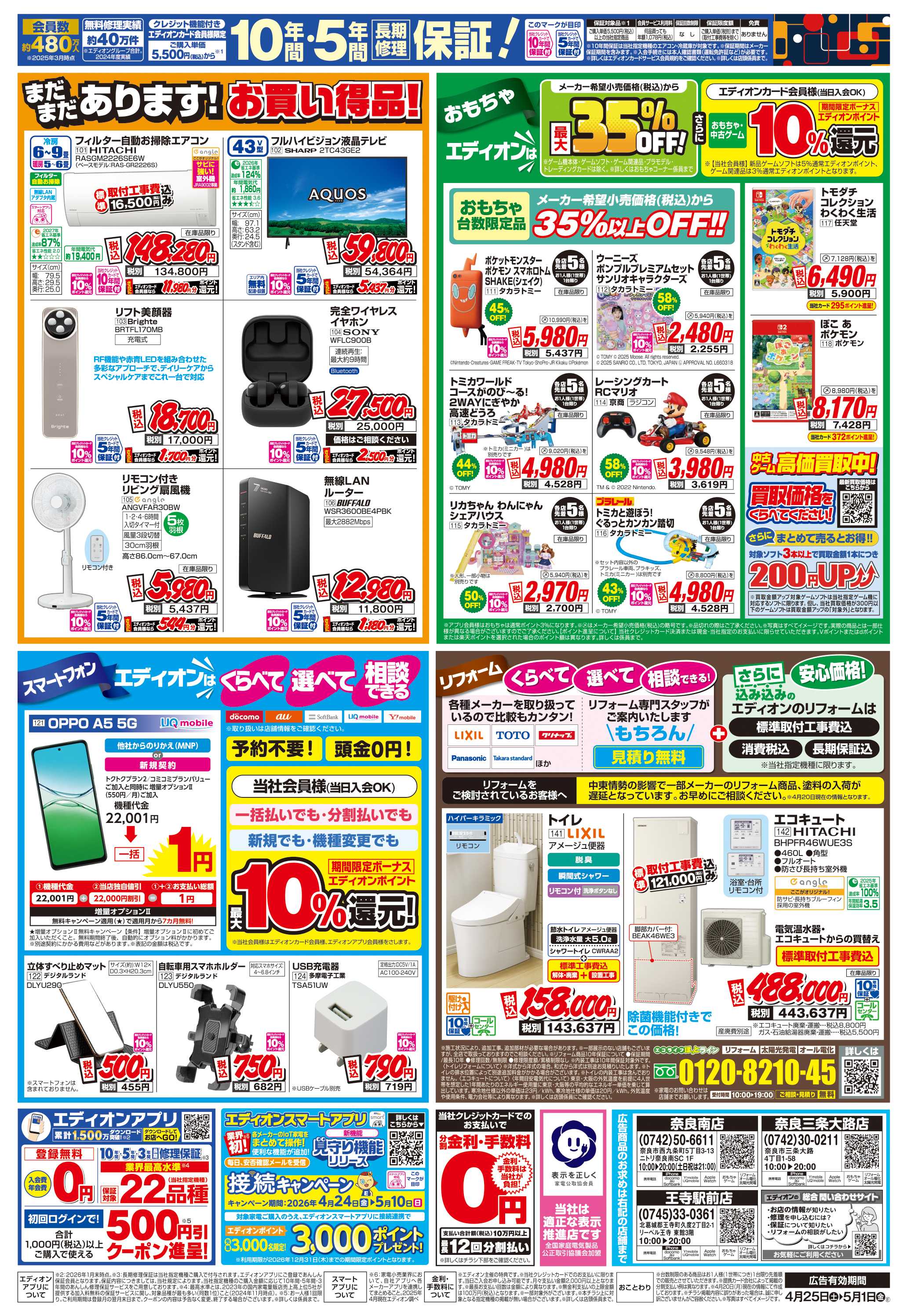 EDION 店舗限定企画