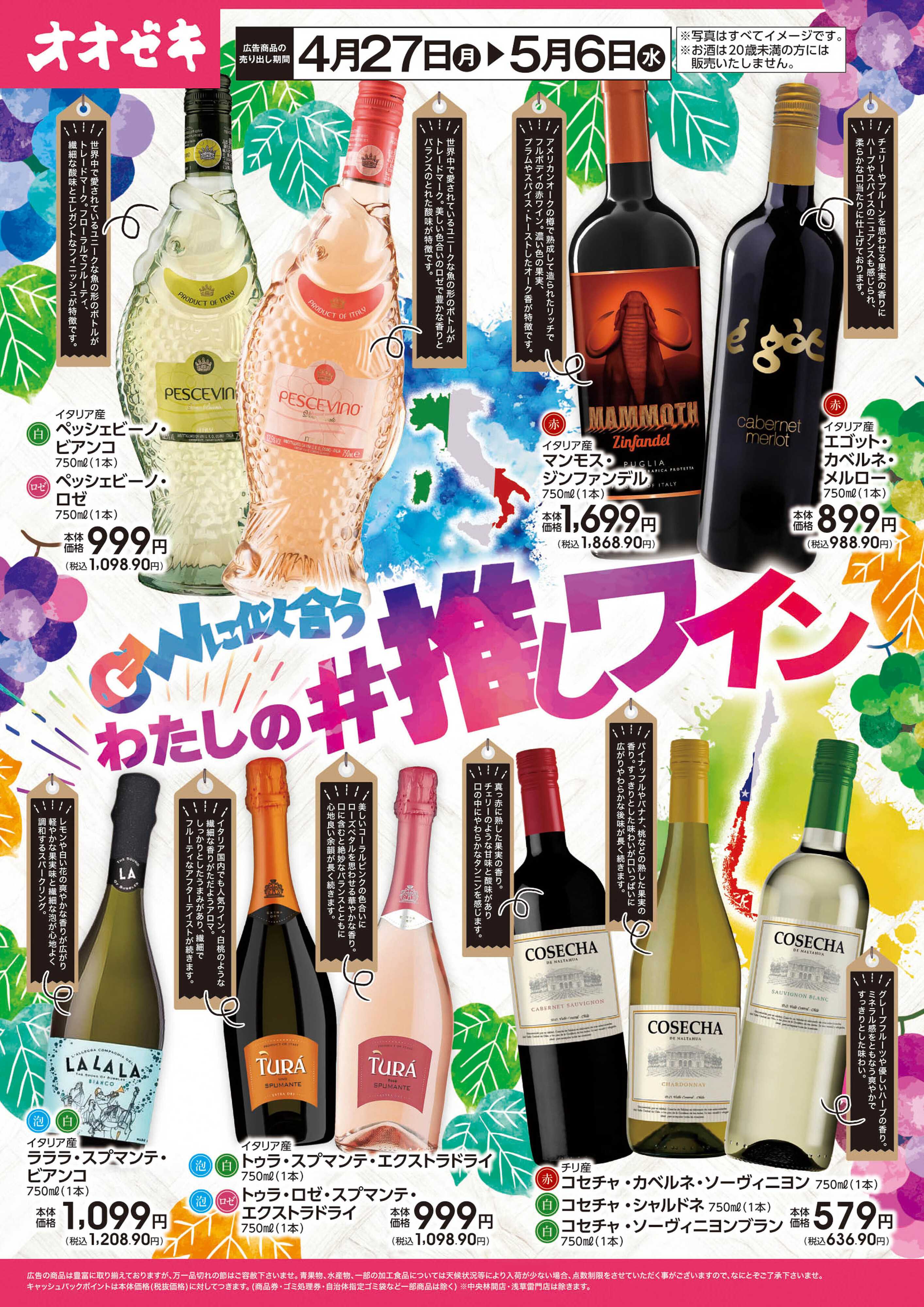 オオゼキ GWに似合うわたしの＃推しワイン