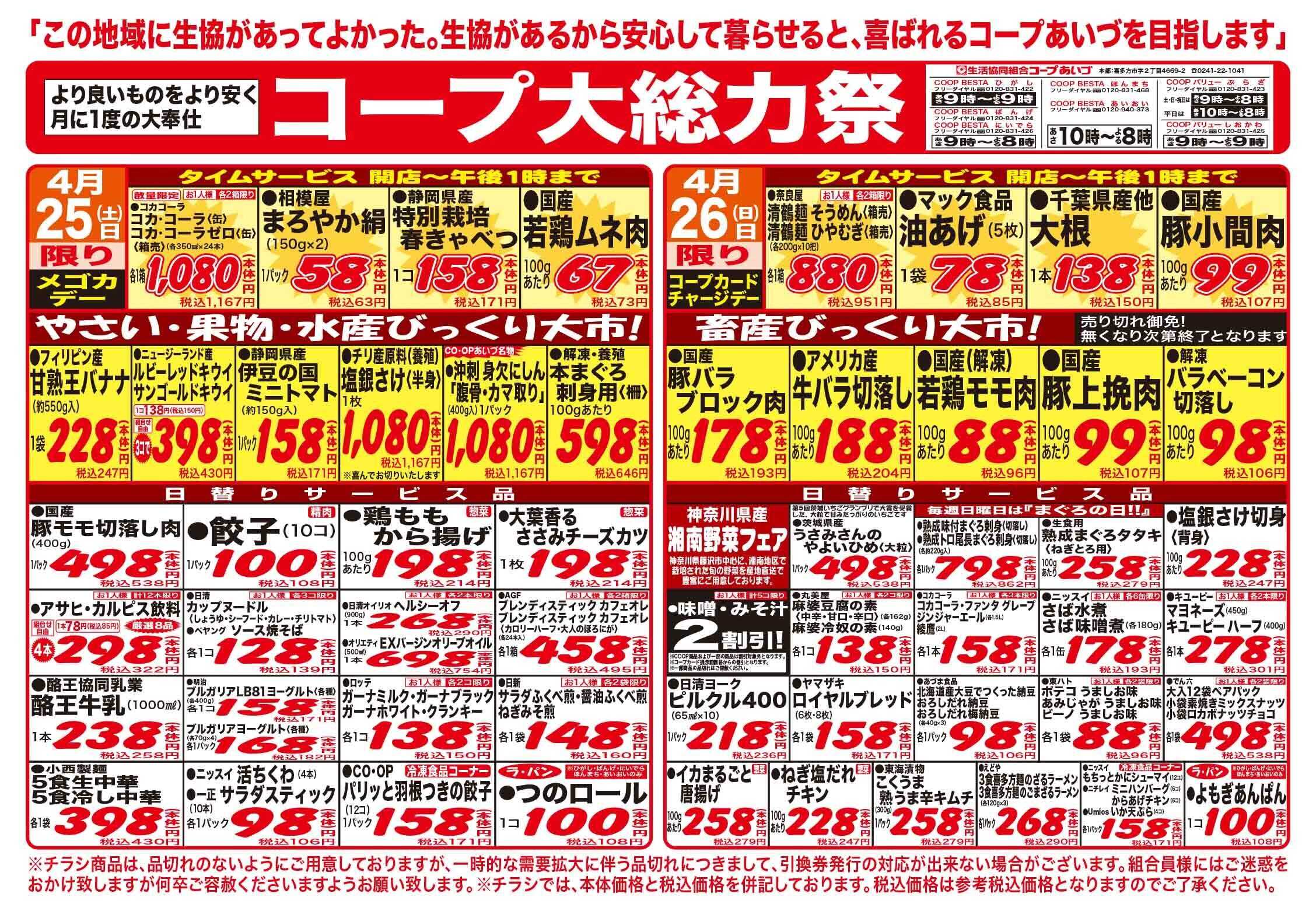 コープあいづ 月に一度の総力祭　お買い得品が盛りだくさん