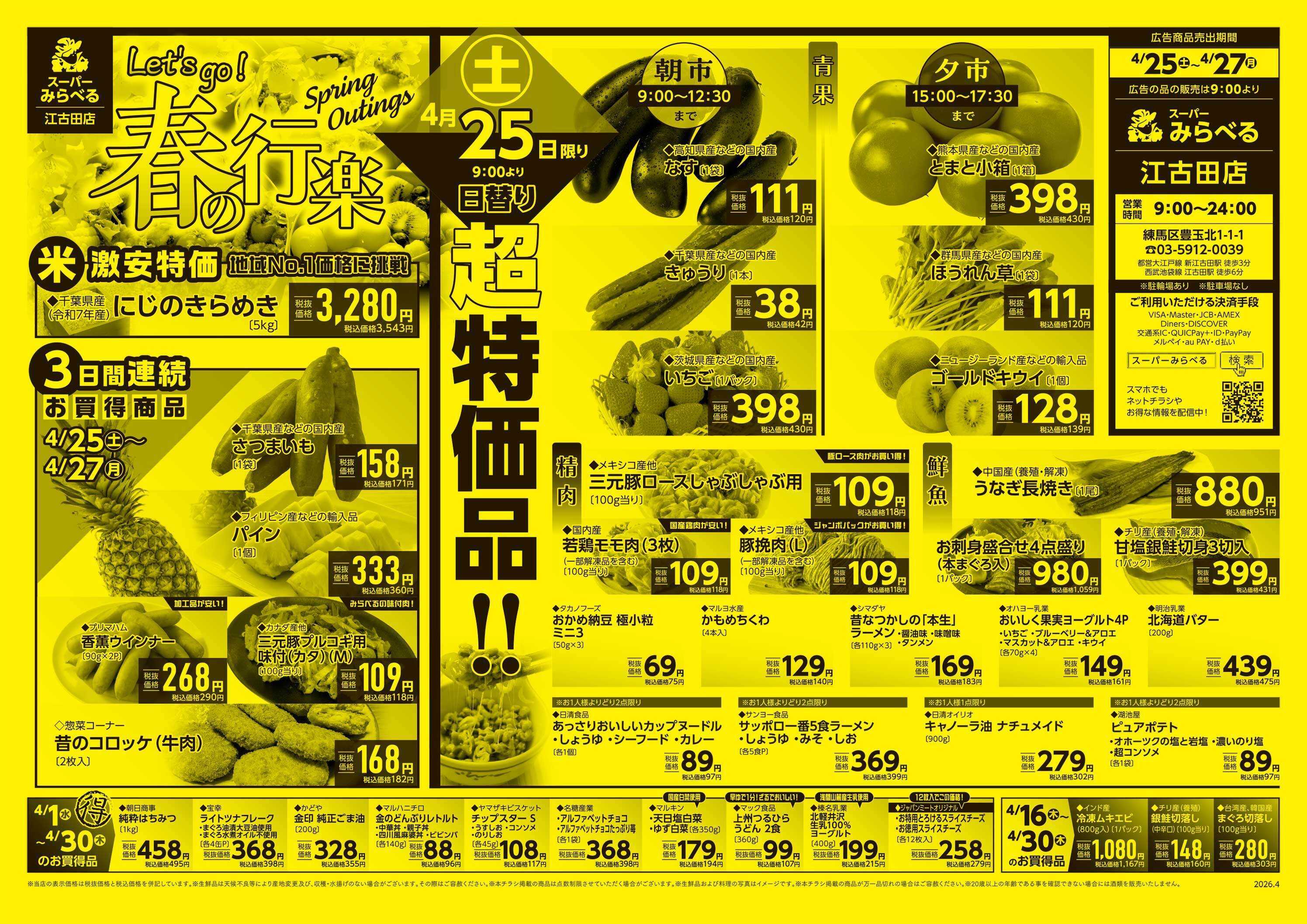 スーパーみらべる 4/25～4/27販売分