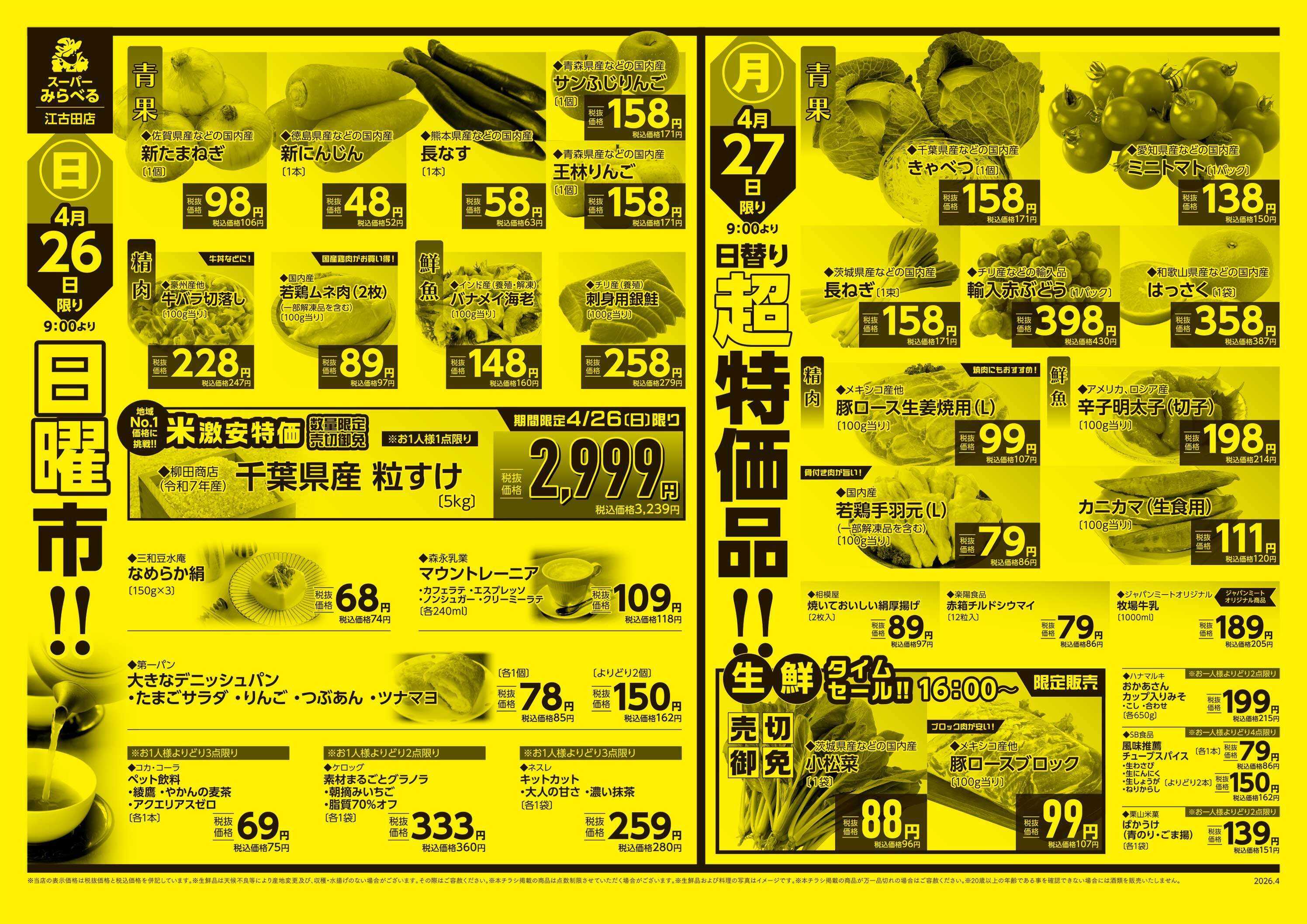 スーパーみらべる 4/25～4/27販売分