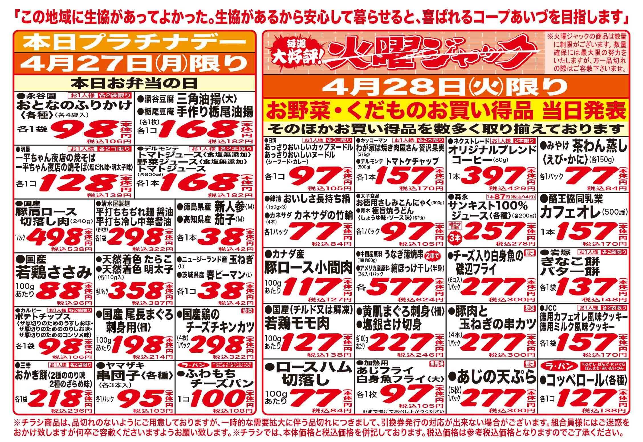 コープあいづ お買い得品をご用意！